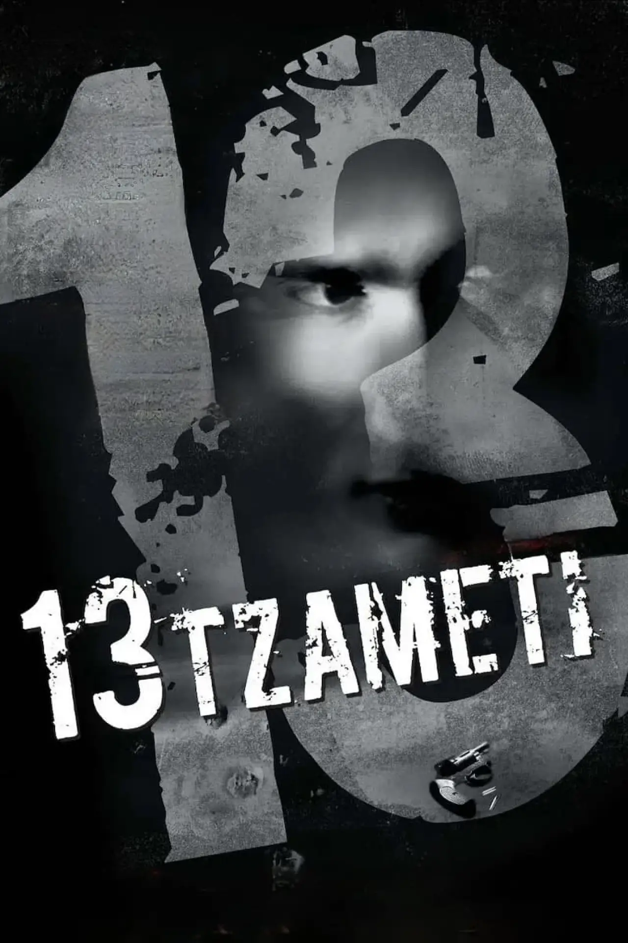 Movie poster "13 Tzameti"