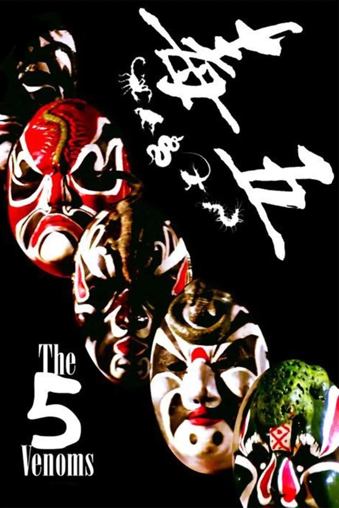 Movie poster "The Five Venoms"