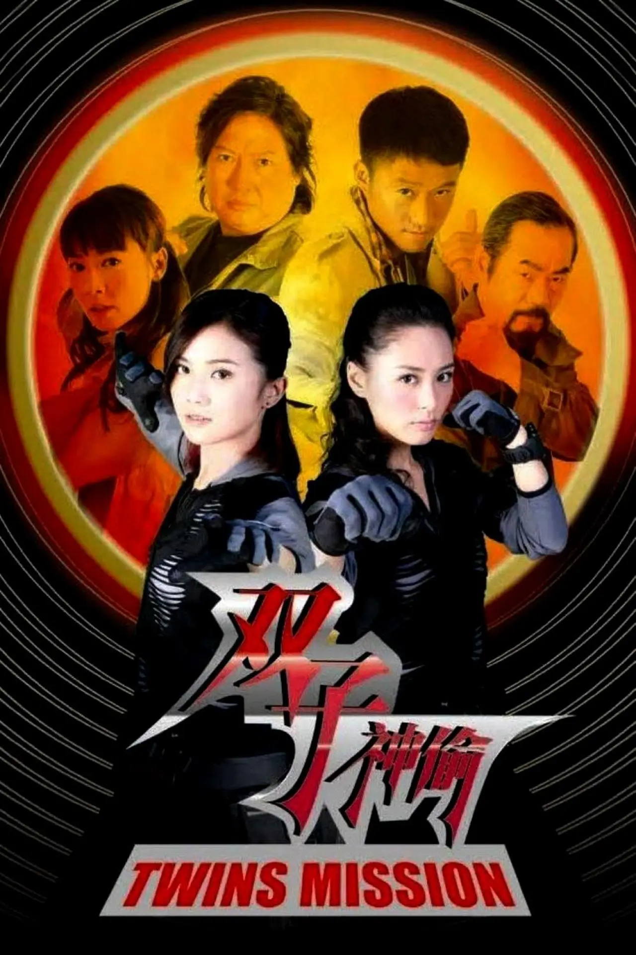 Movie poster "Twins Mission"