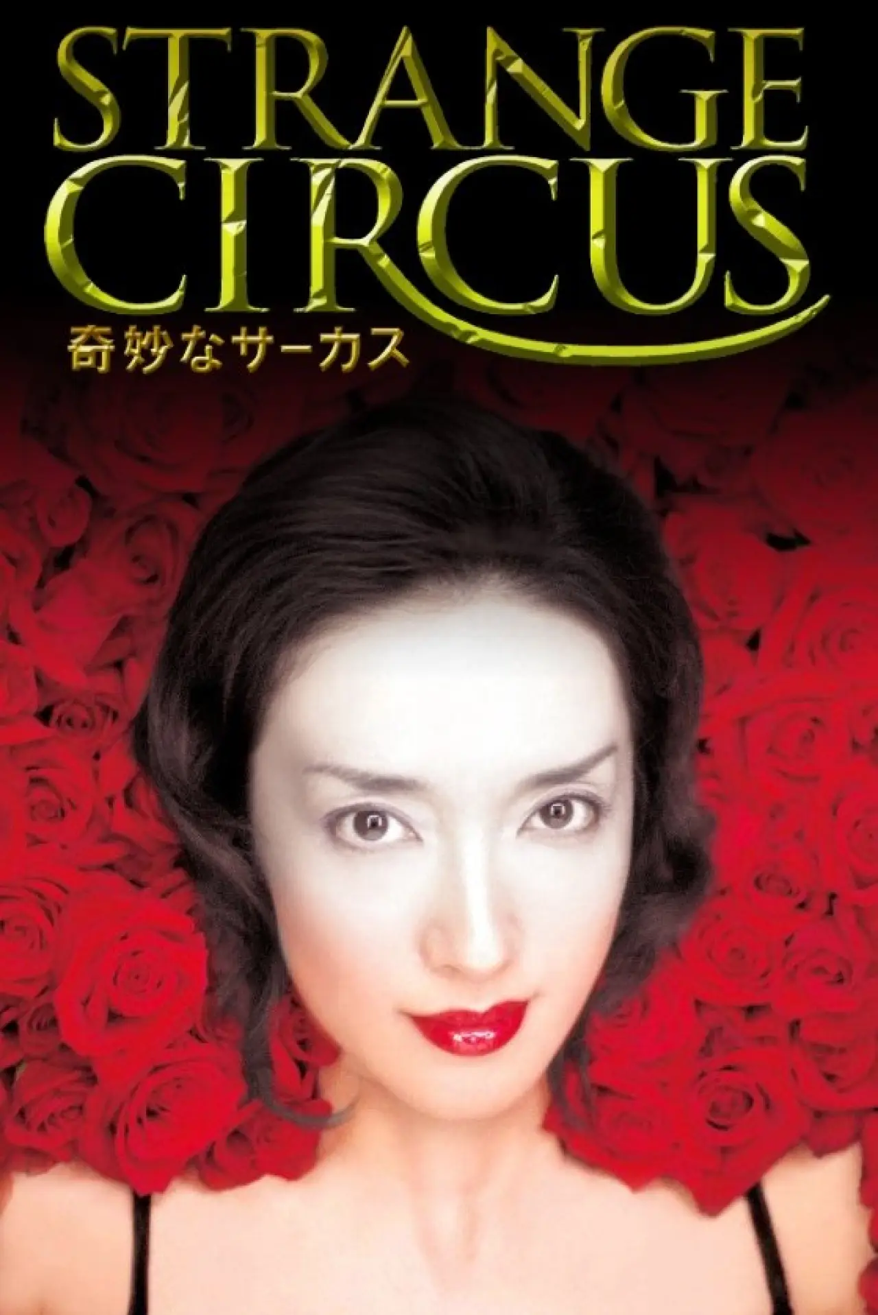 Movie poster "Strange Circus"