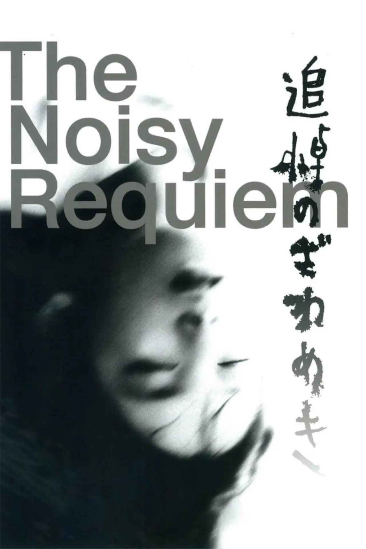 Movie poster "The Noisy Requiem"