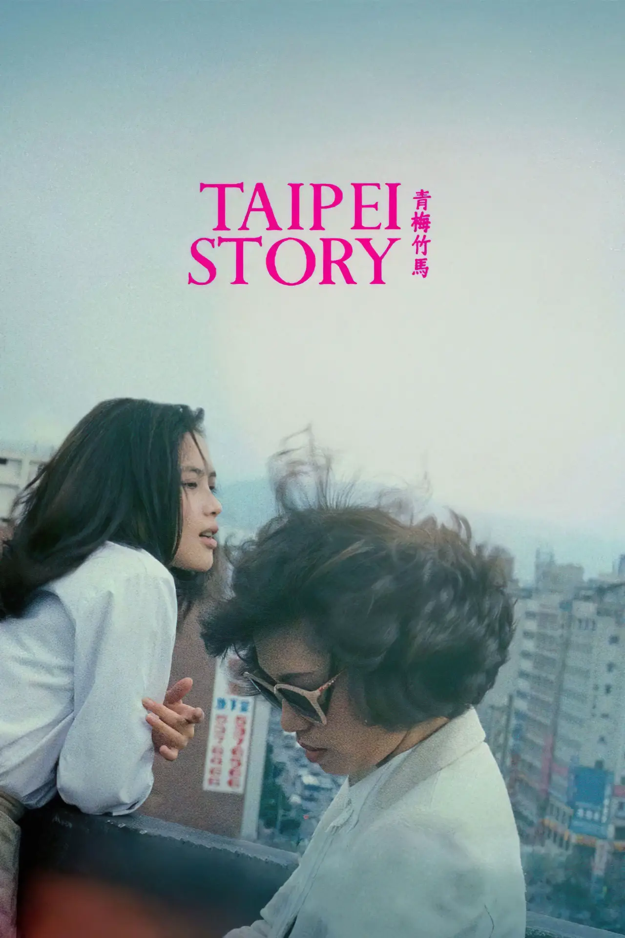 Movie poster "Taipei Story"