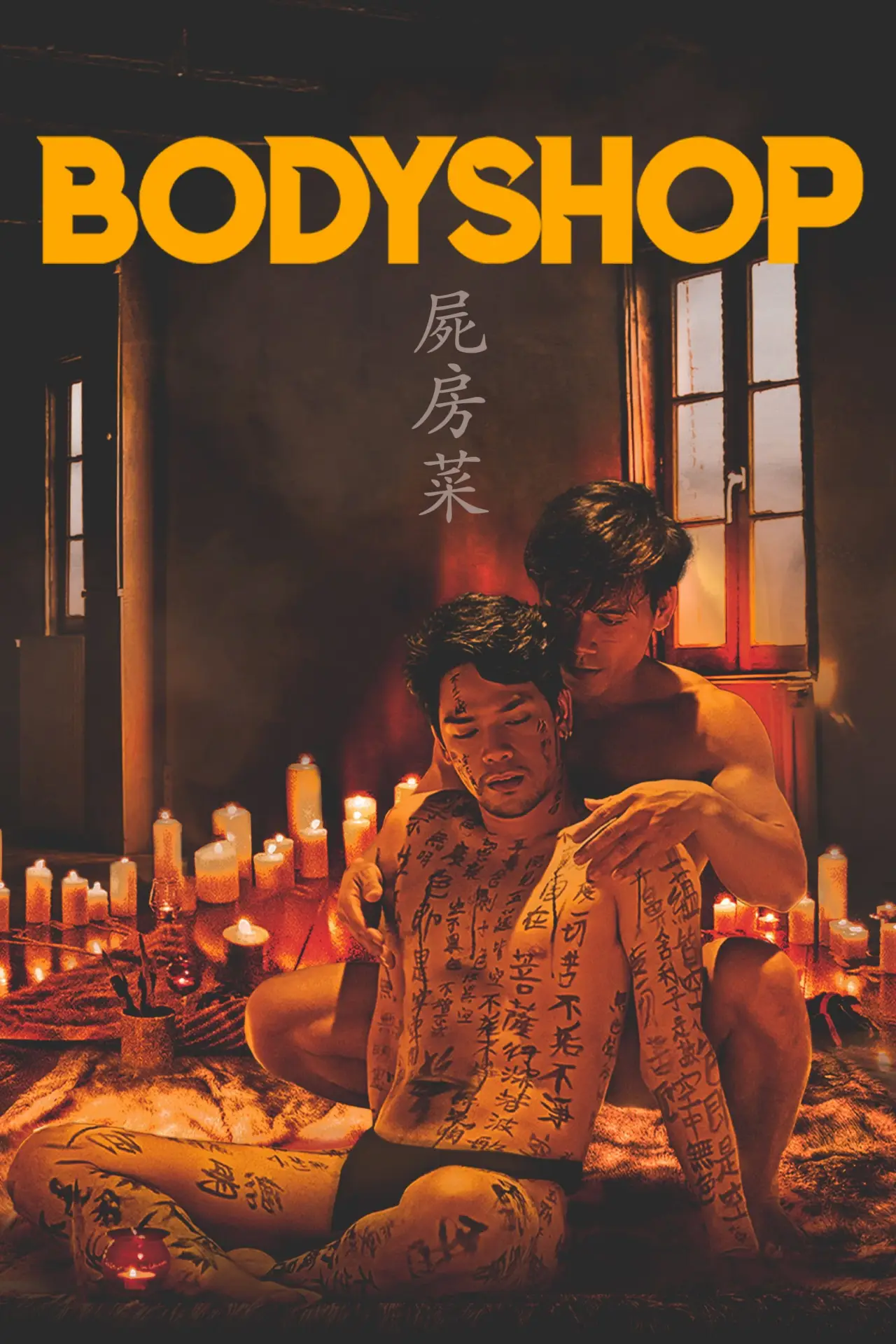 Movie poster "Bodyshop"