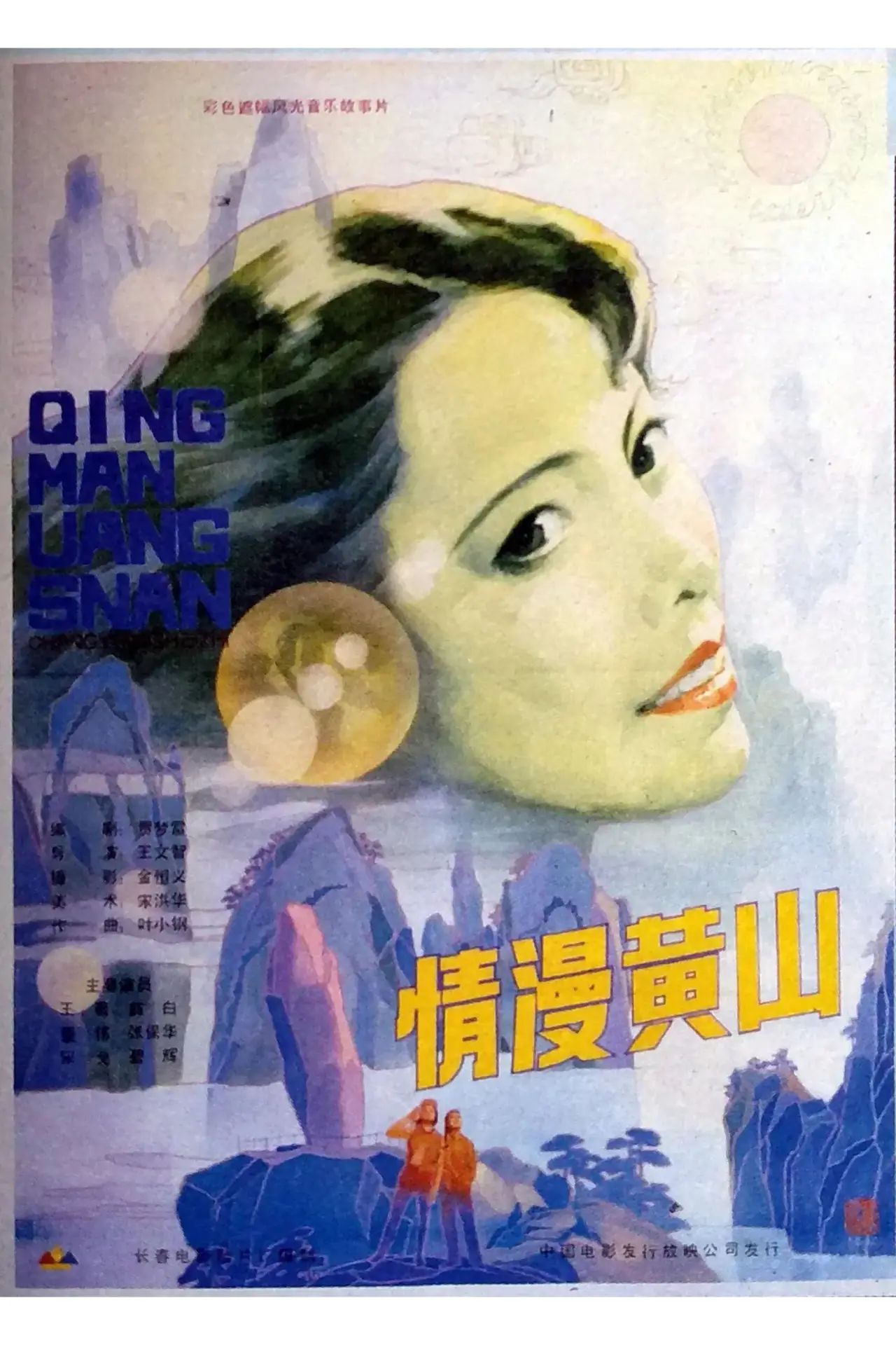 Movie poster "Enchanting Huangshan Mountain"