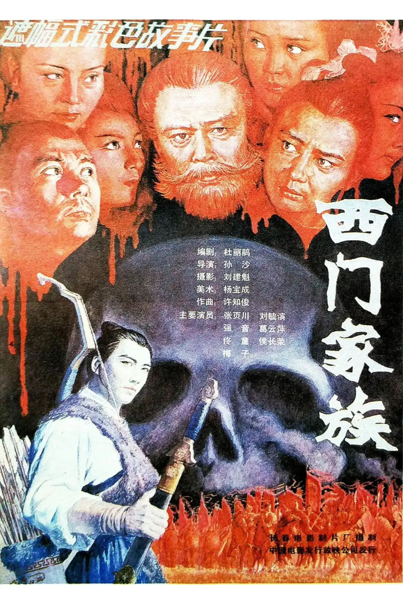 Movie poster "Ximen Family"