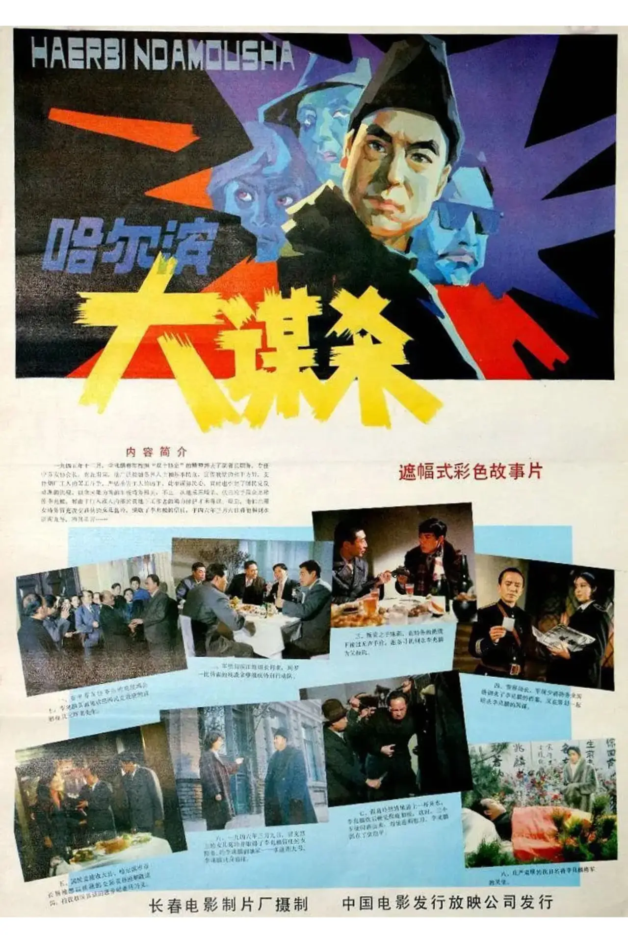 Movie poster "Assassination In Harbin"
