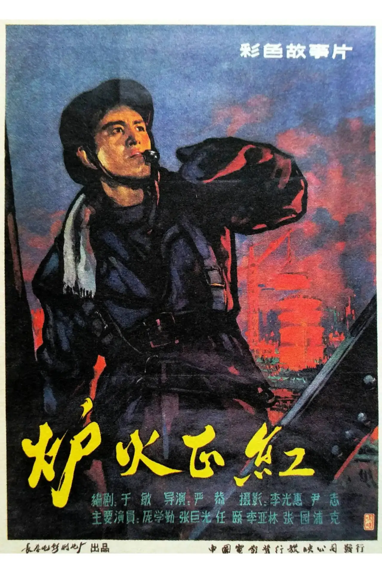 Movie poster "炉火正红"