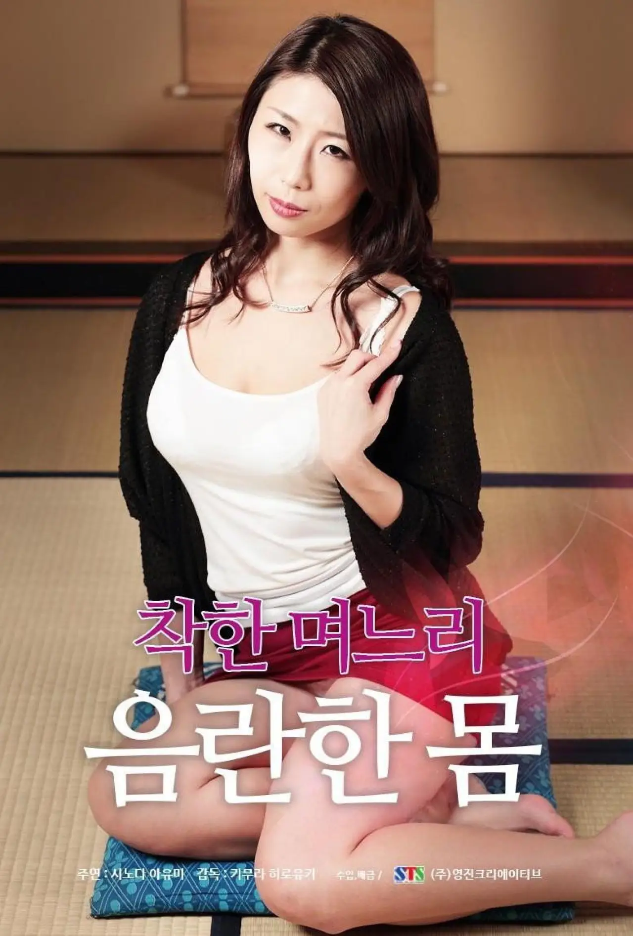 Movie poster "Good Daughter-in-law: Obscene Body"