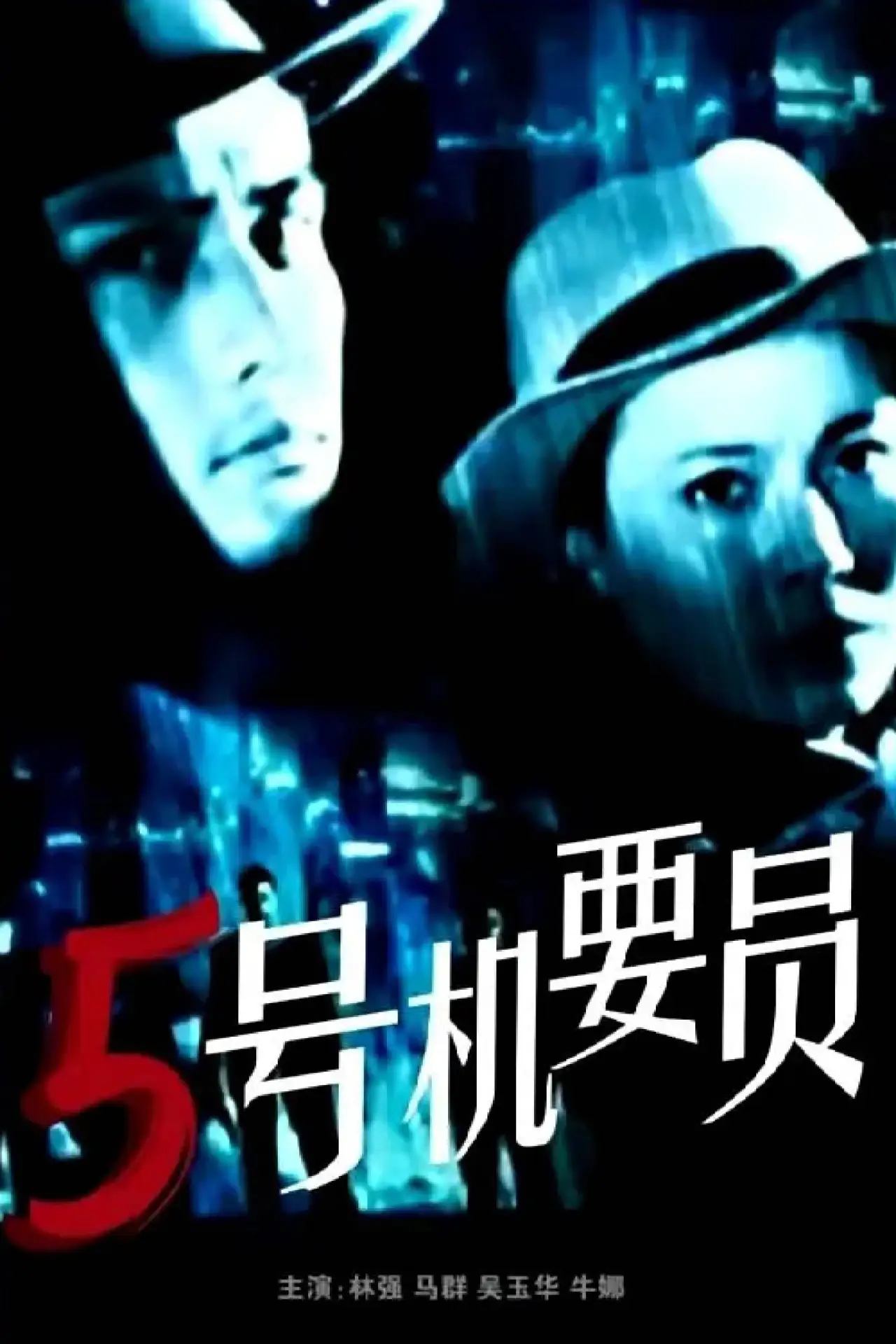 Movie poster "Confidential Agent No.5"