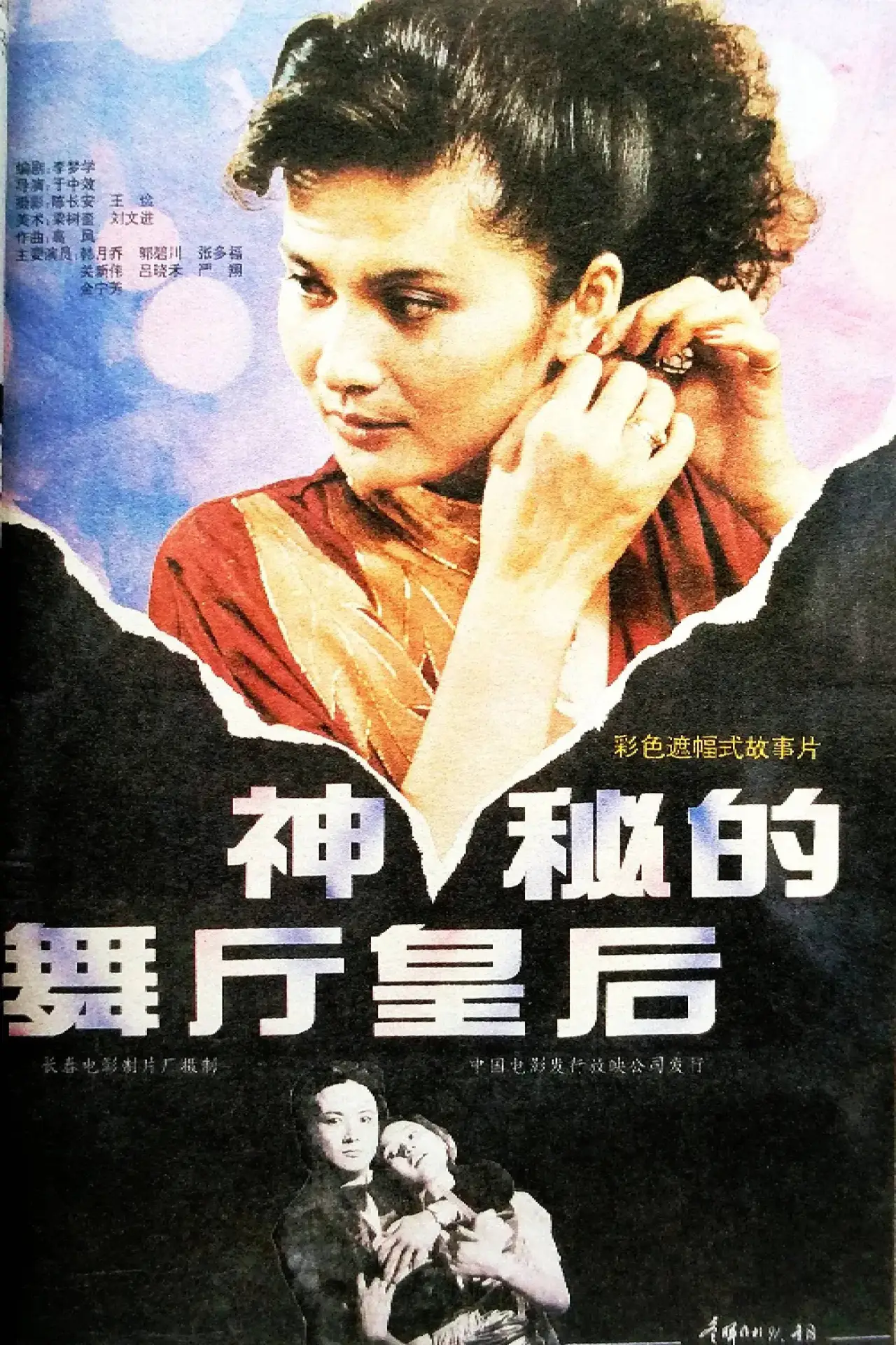 Movie poster "神秘的舞厅皇后"