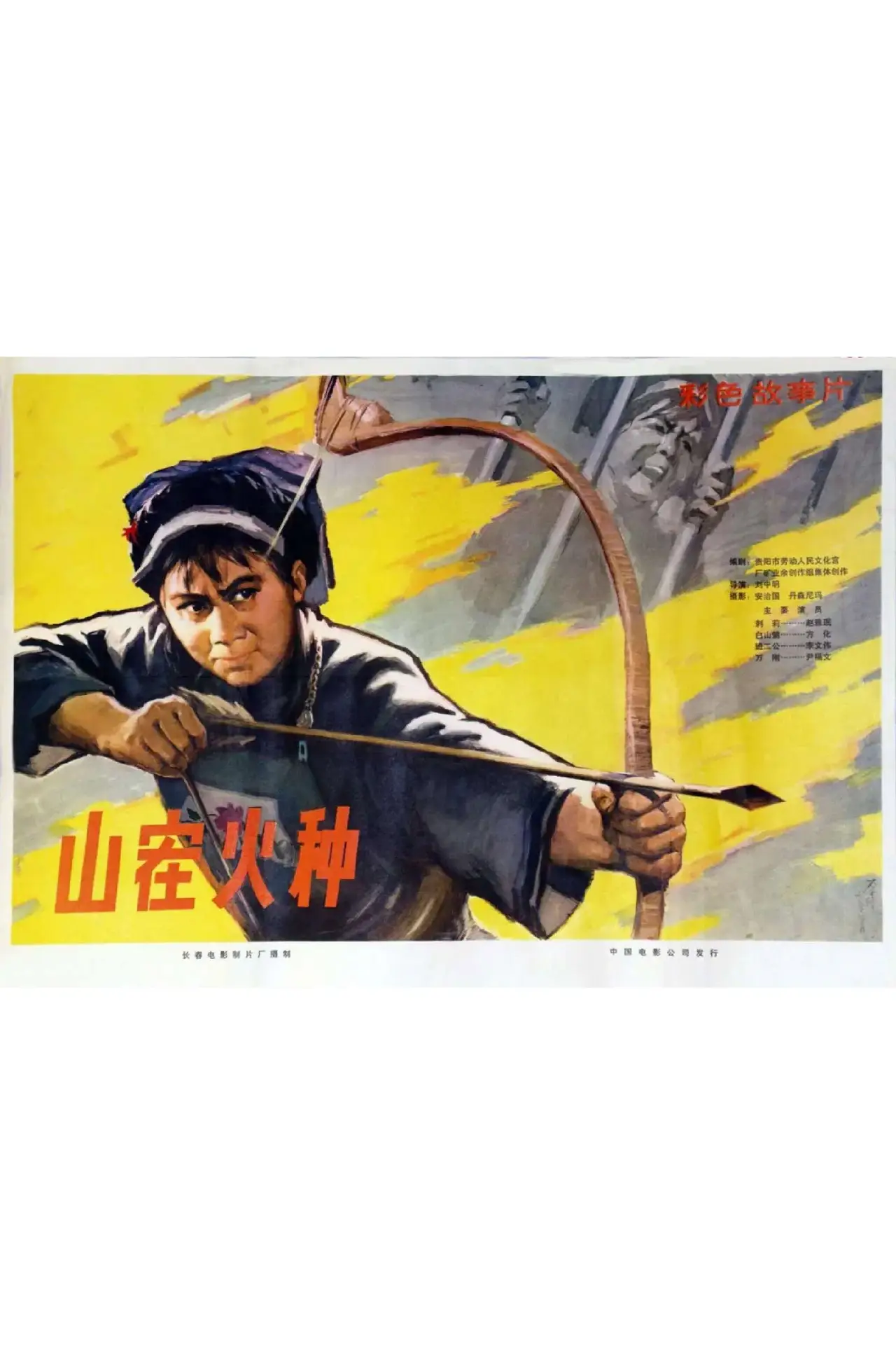 Movie poster "Shan zai huo zhong"
