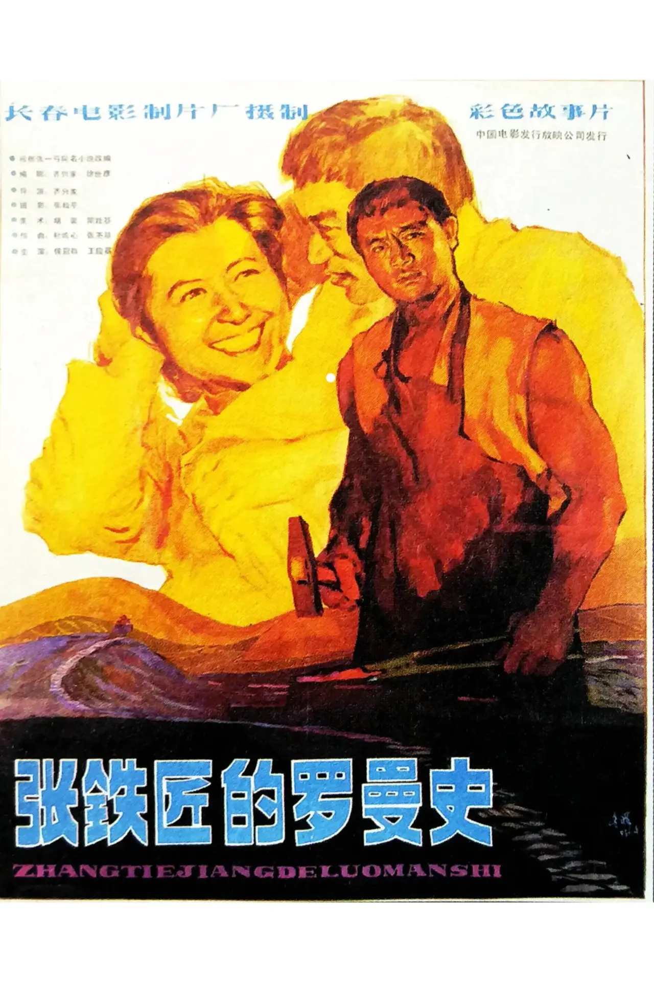 Movie poster "张铁匠的罗曼史"
