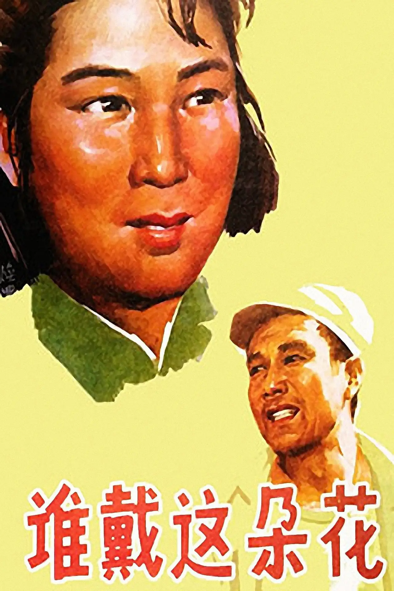 Movie poster "谁戴这朵花"