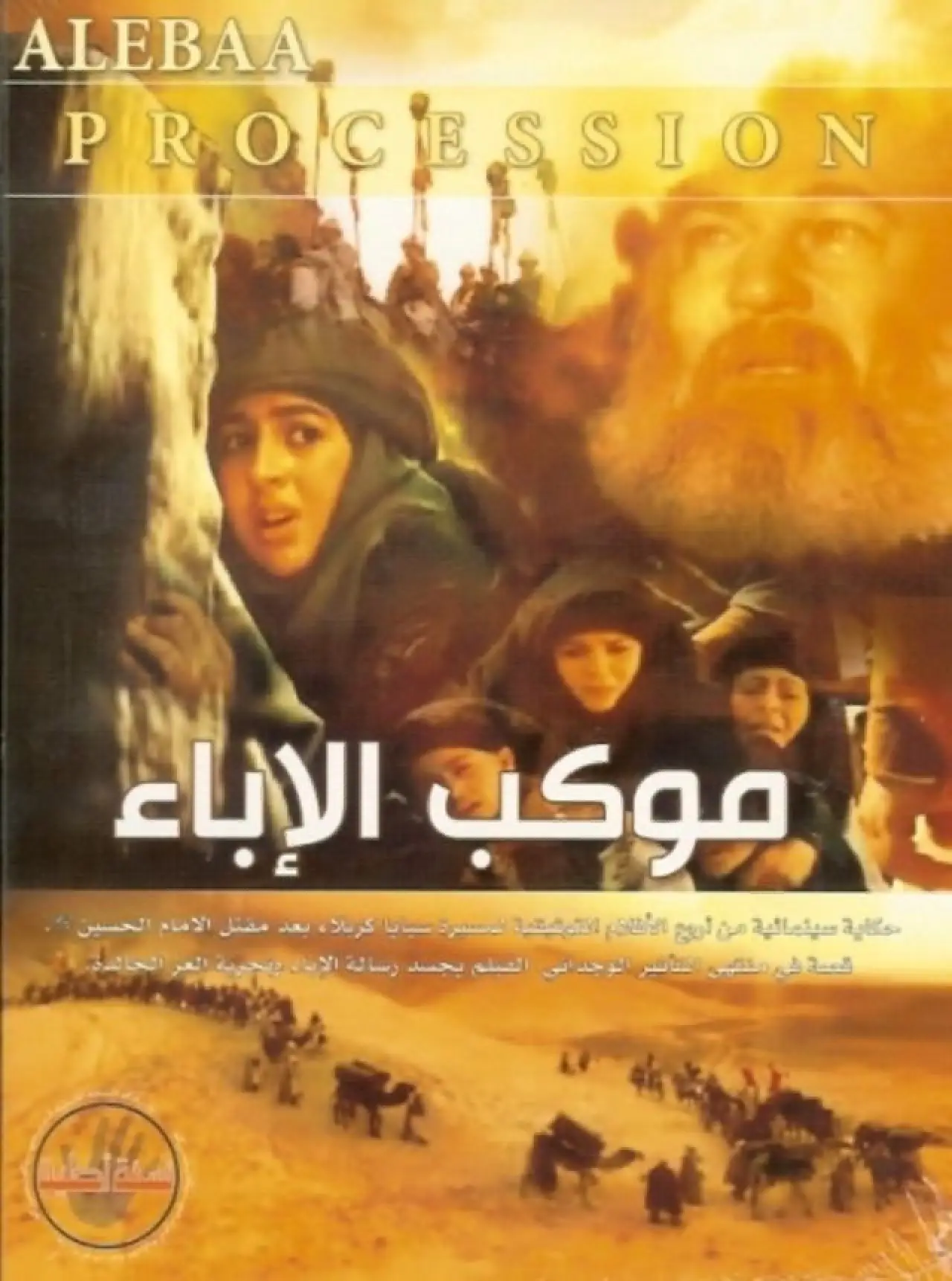 Movie poster "Mawkib Al-Ebaa"