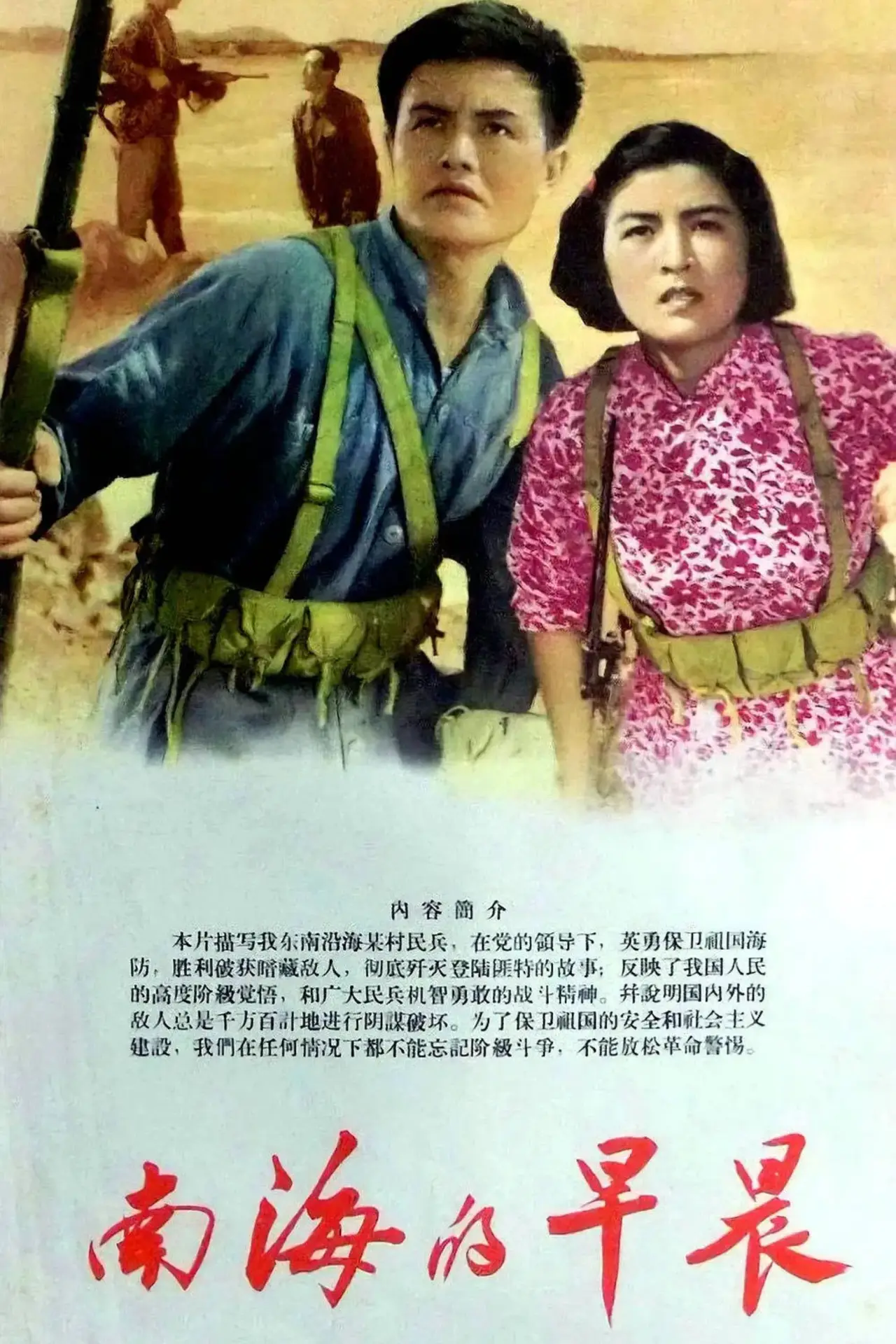Movie poster "南海的早晨"