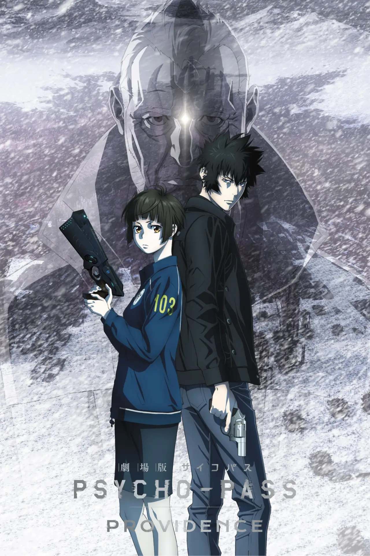 Movie poster "Psycho-Pass: Providence"