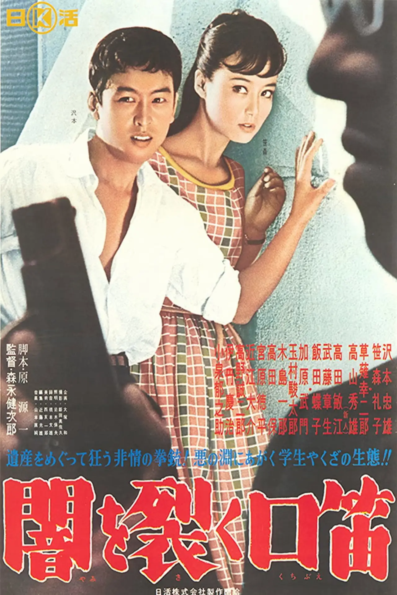 Movie poster "Whistling in the Darkness"