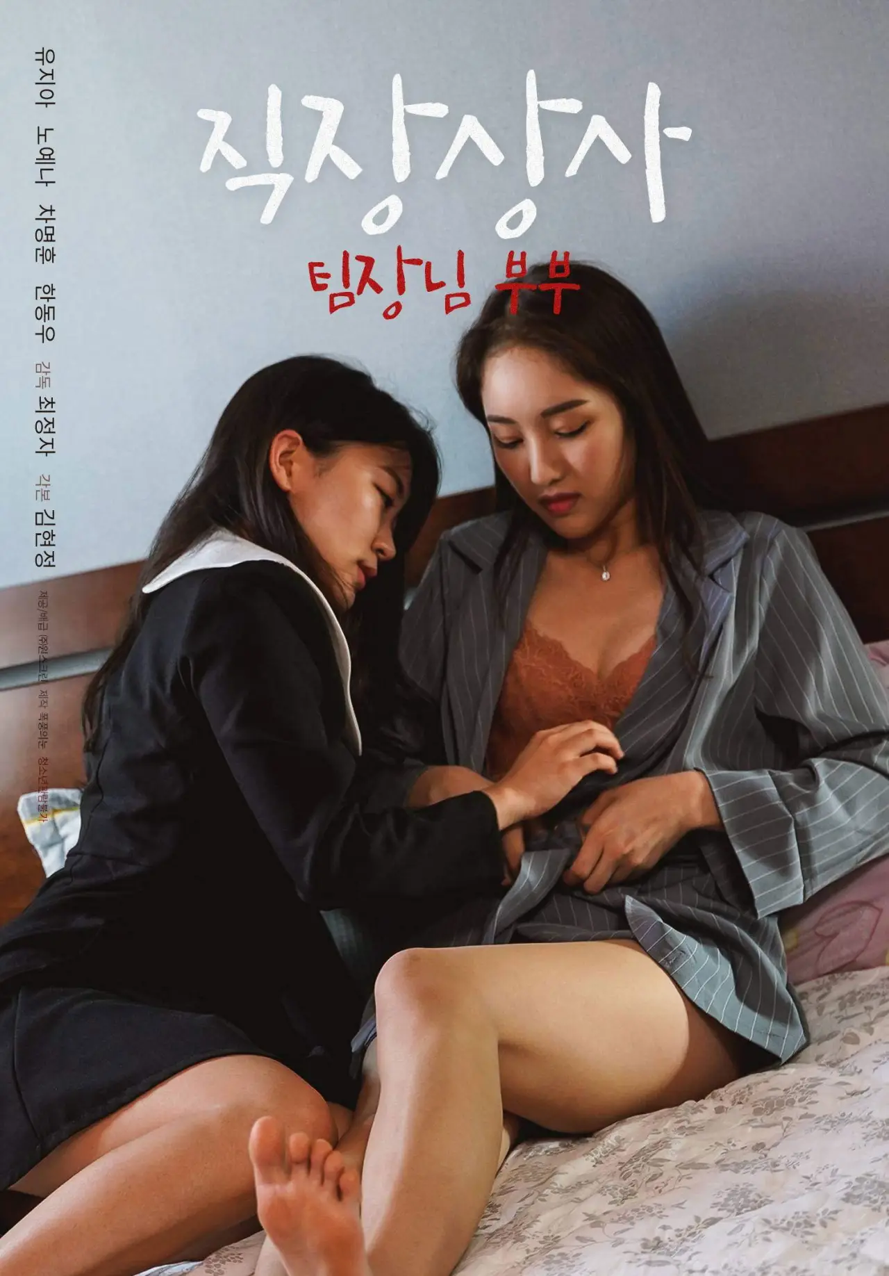 Movie poster "Boss at Work: Team Leader Couple"