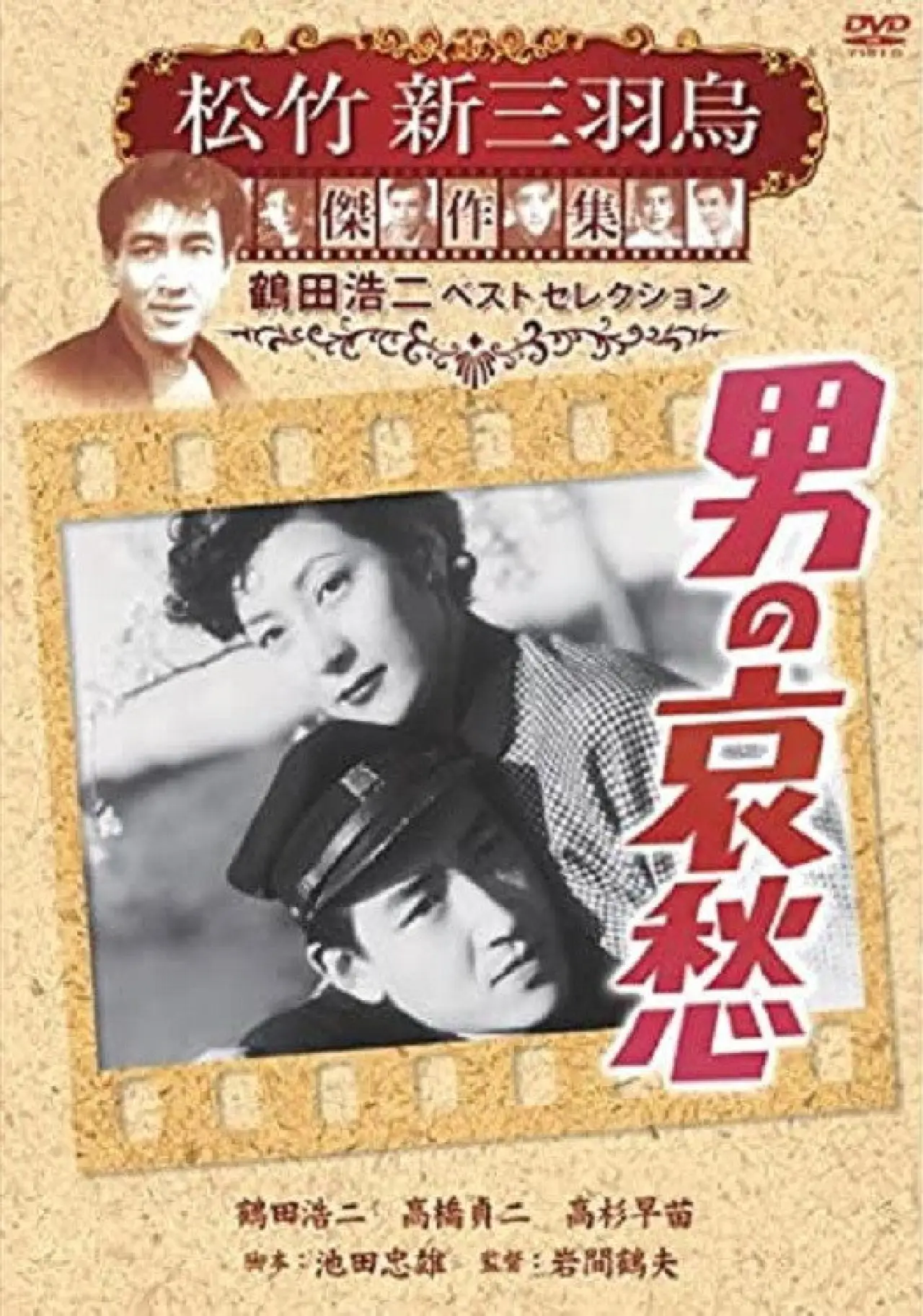 Movie poster "男の哀愁"
