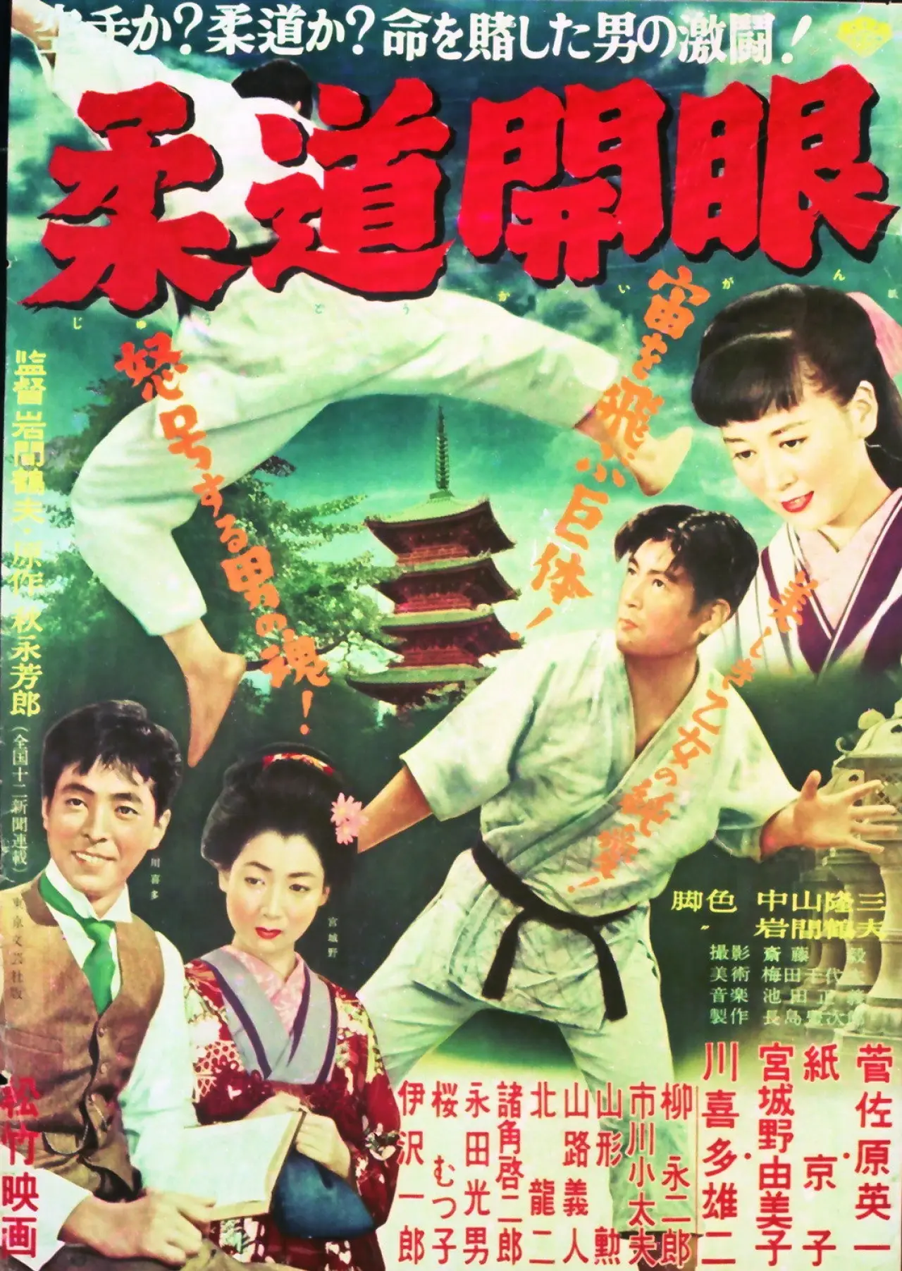 Movie poster "The Dawn of Judo"