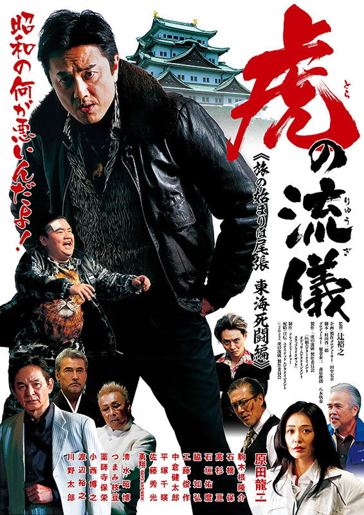 Movie poster "虎の流儀 旅の始まりは尾張 東海死闘編"