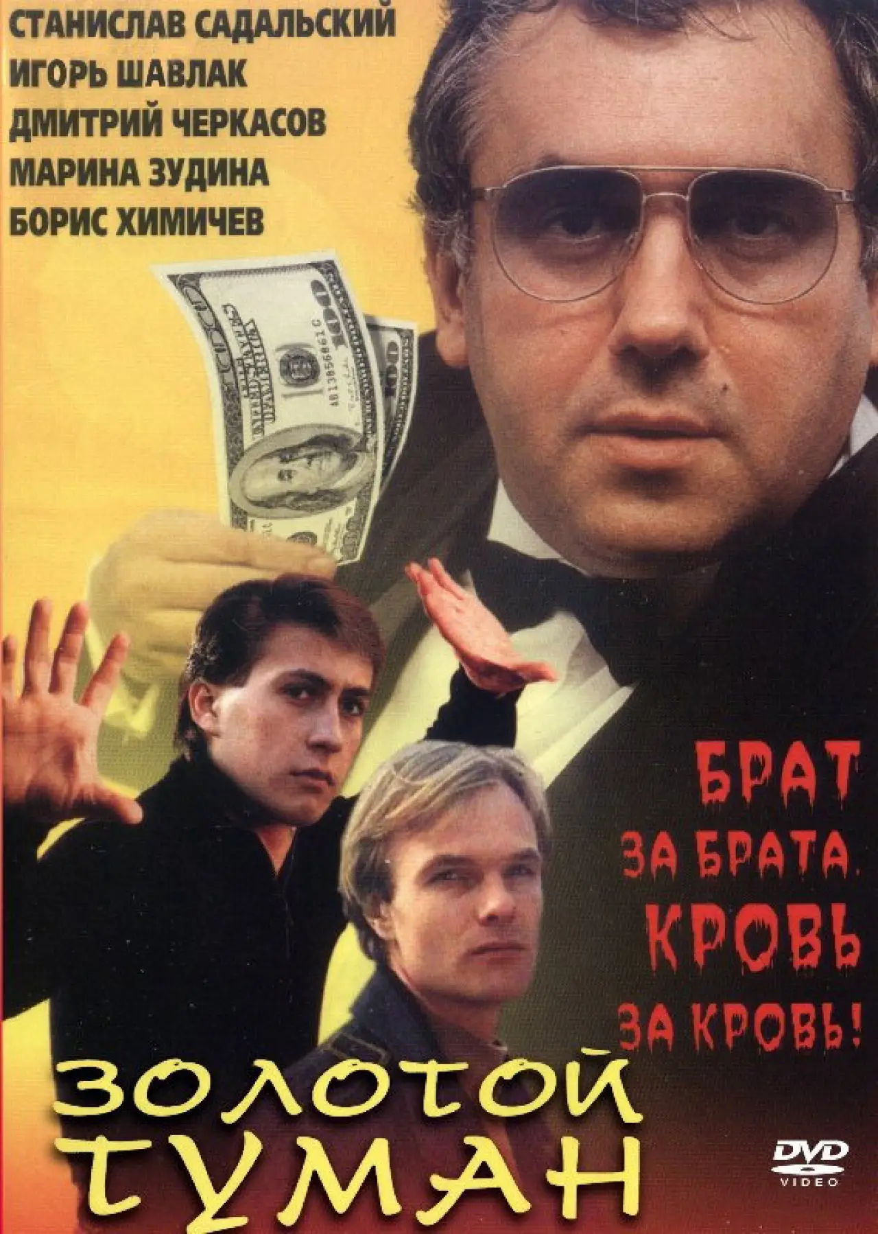 Movie poster "Golden mist"