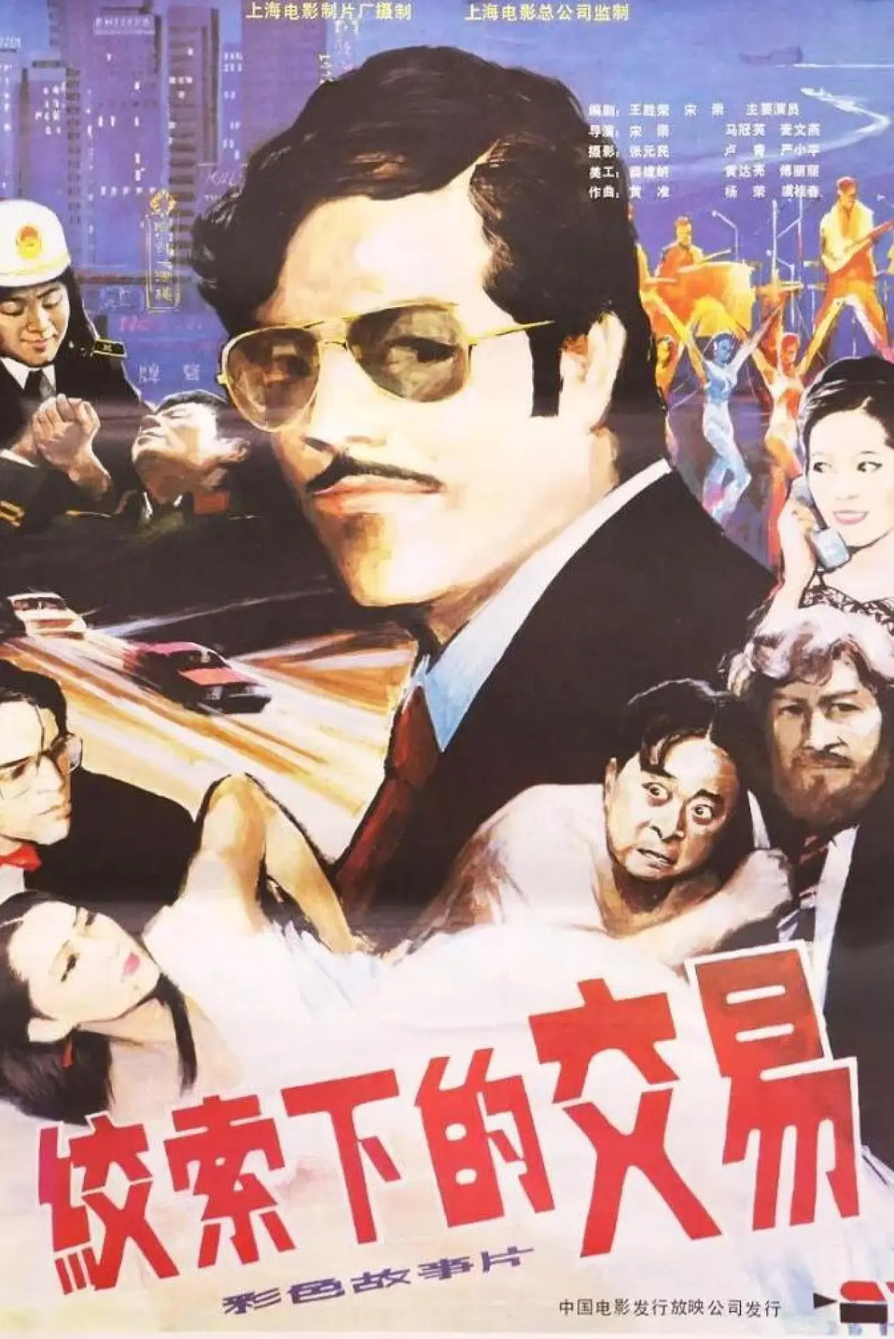 Movie poster "绞索下的交易"