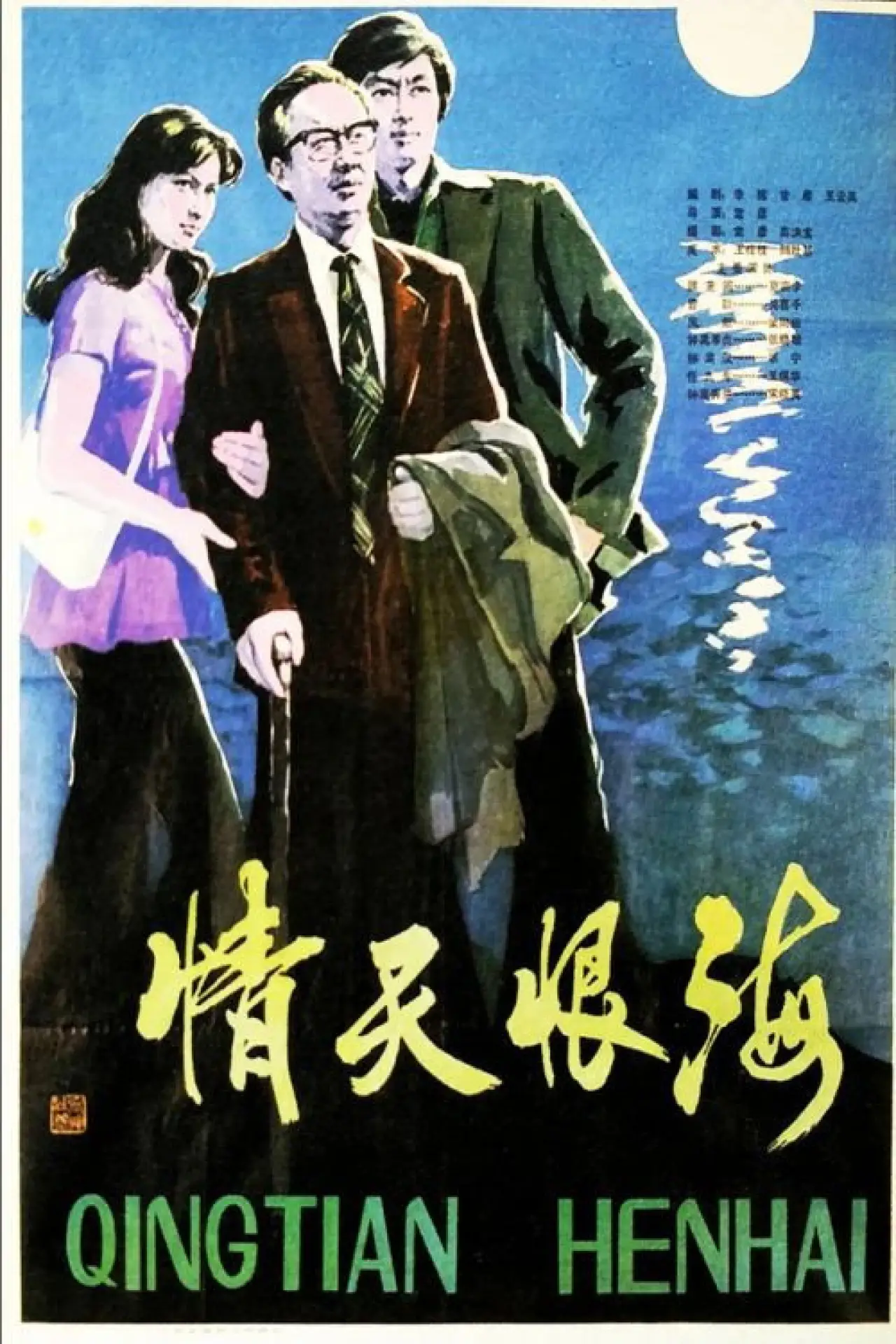 Movie poster "Qing tian hen hai"
