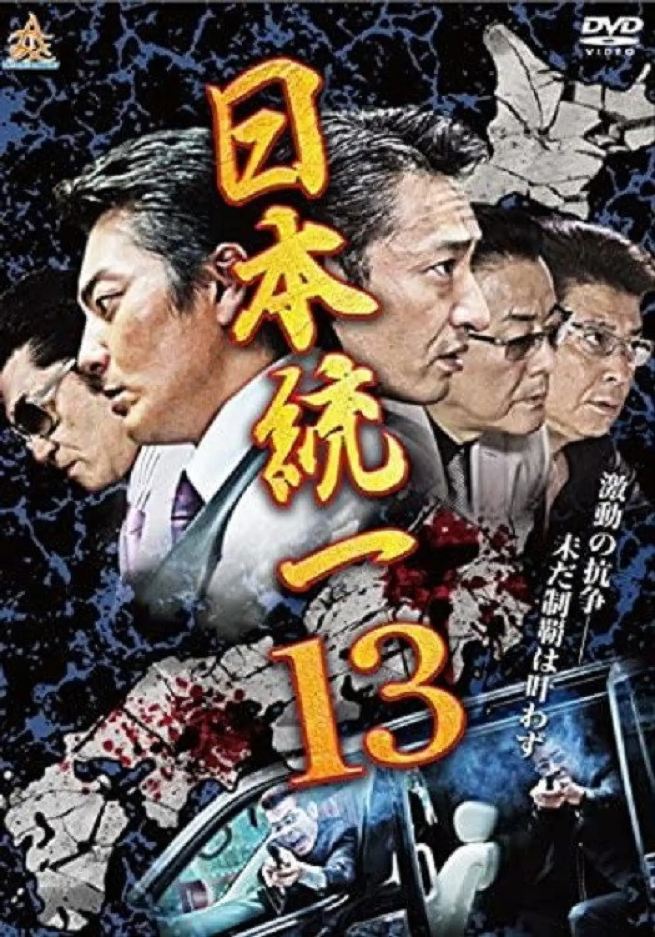 Movie poster "Unification Of Japan 13"