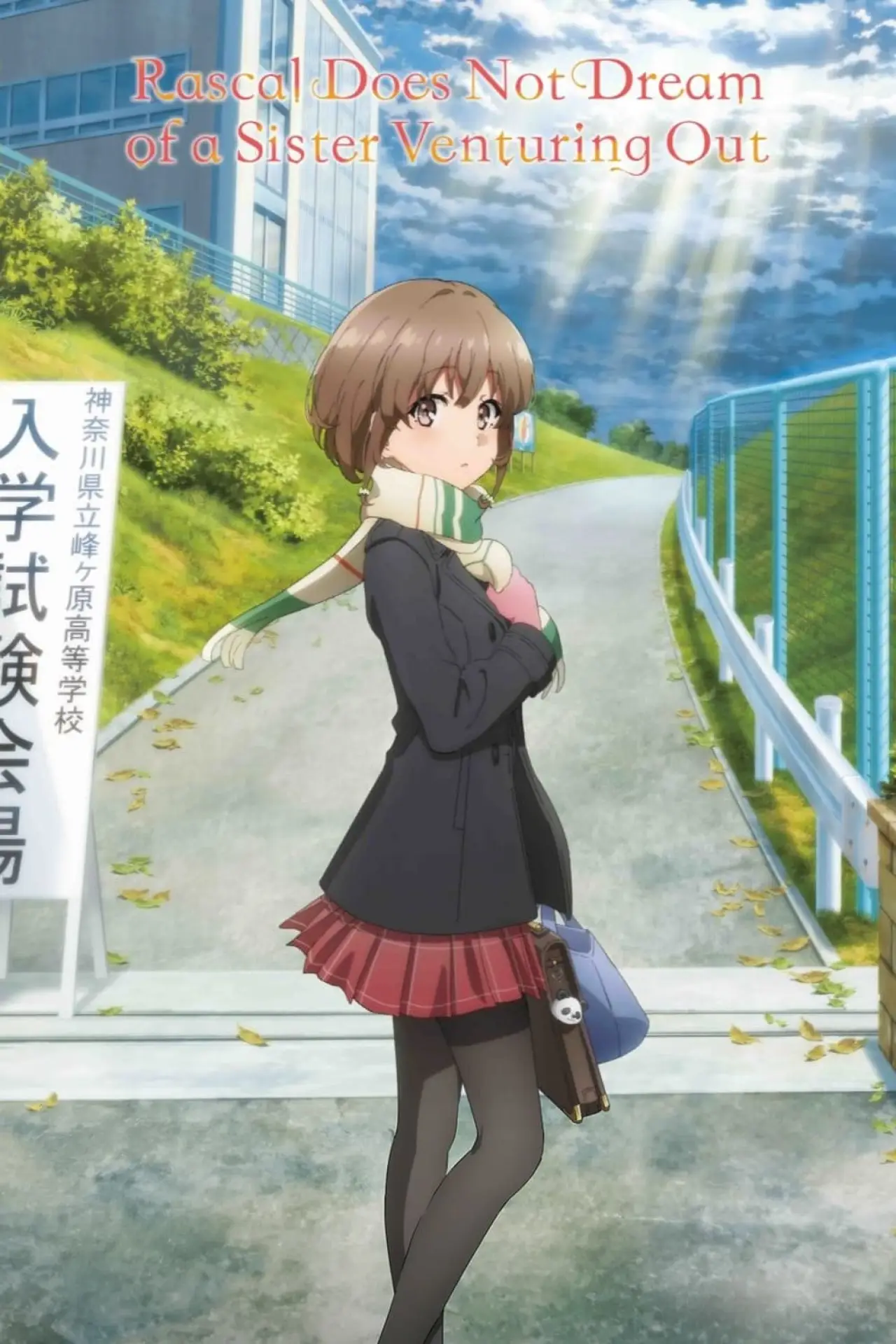 Movie poster "Rascal Does Not Dream of a Sister Venturing Out"