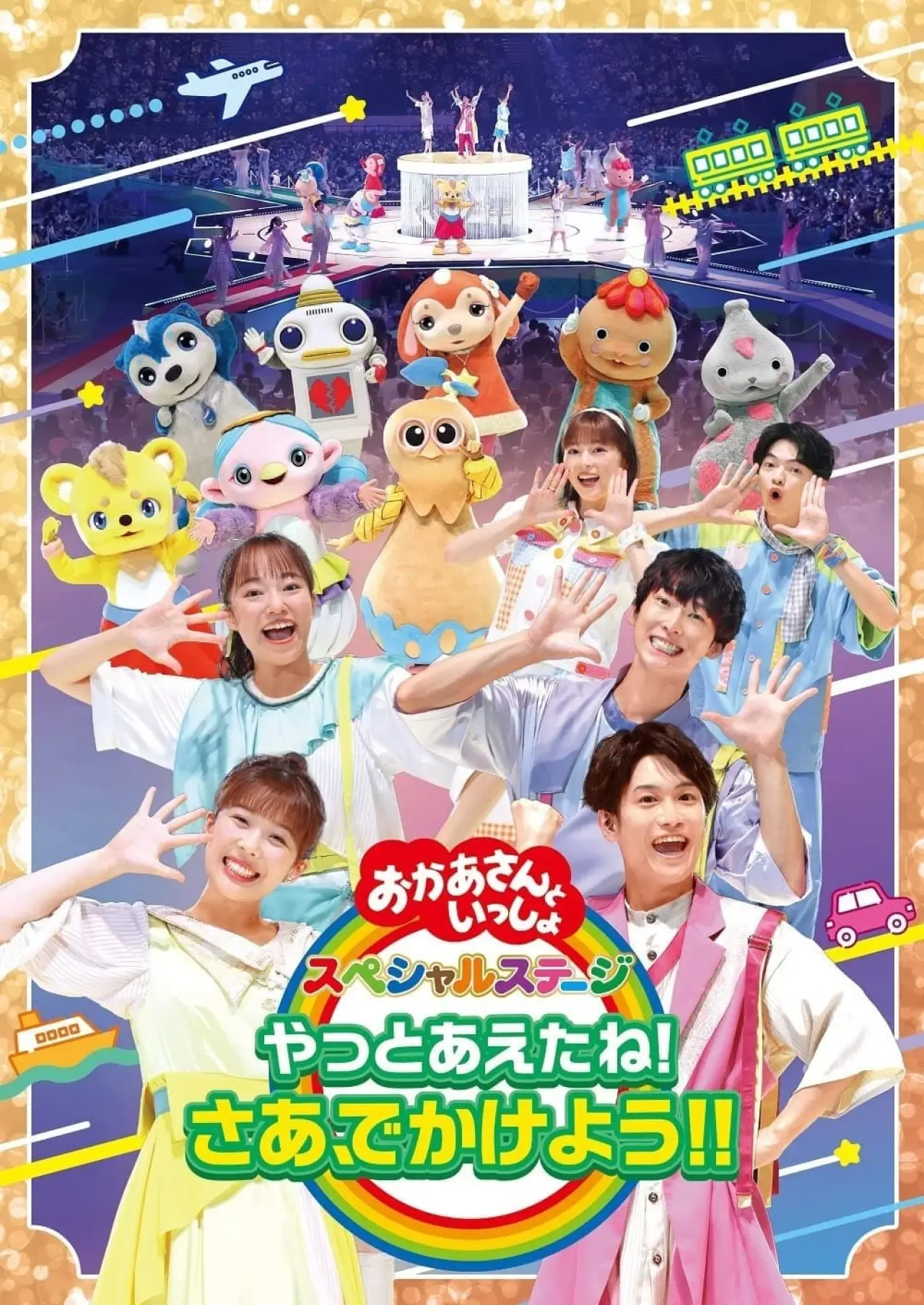 Movie poster "「おかあさんといっしょ」スペシャルステージ ~やっとあえたね!さあ、でかけよう!!~"