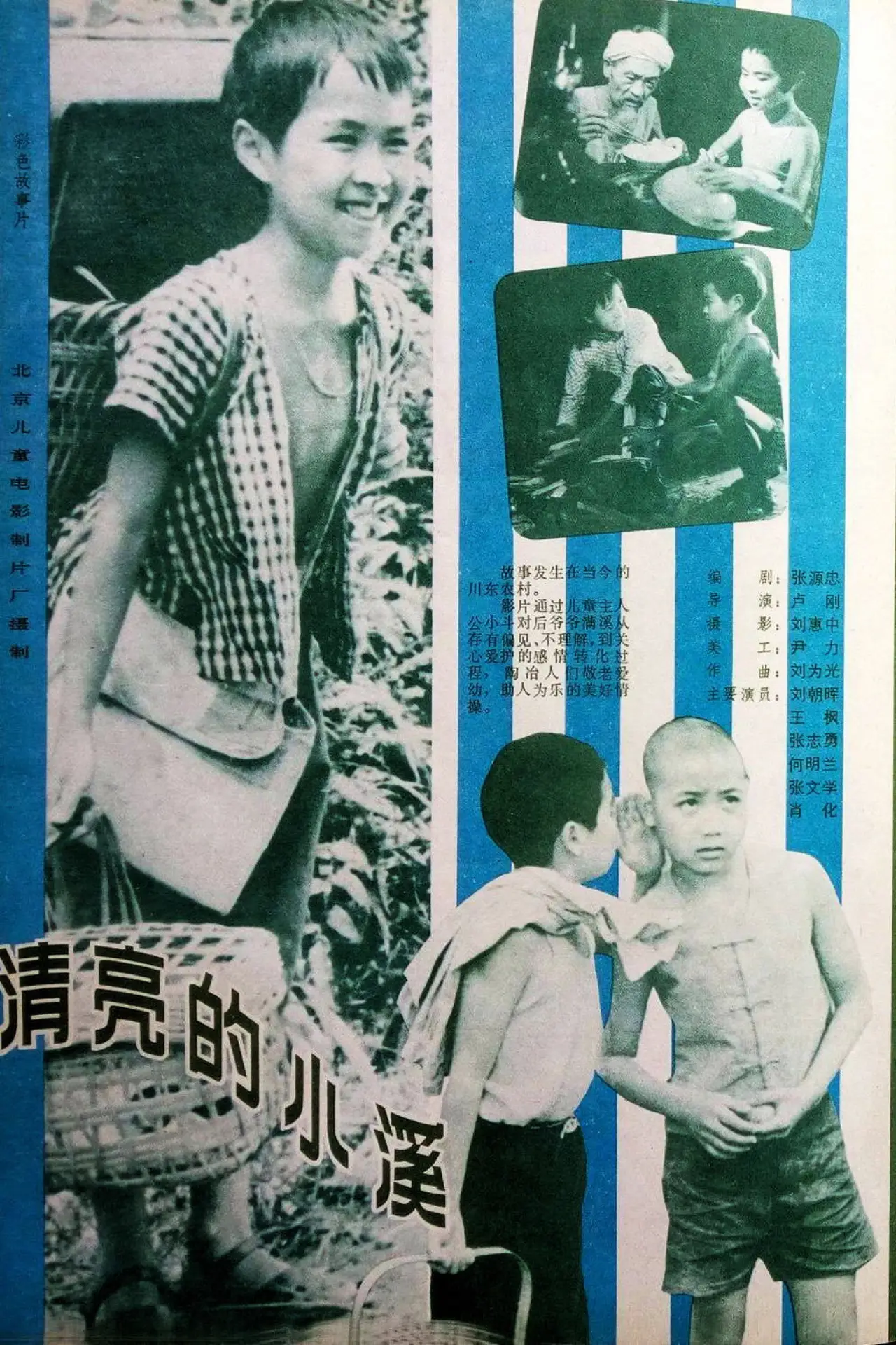 Movie poster "清亮的小溪"
