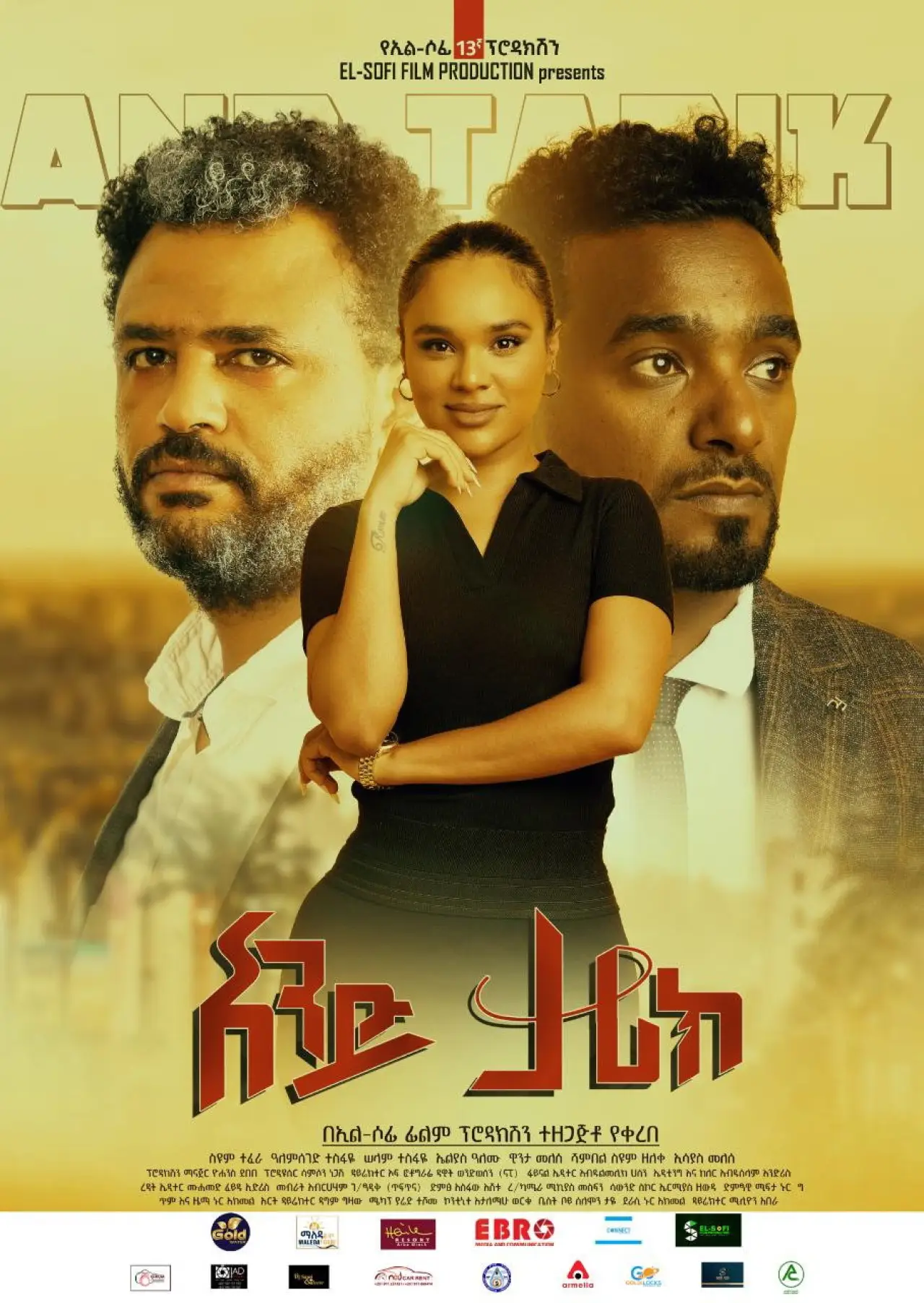 Movie poster "And Tarik (አንድ ታሪክ)"