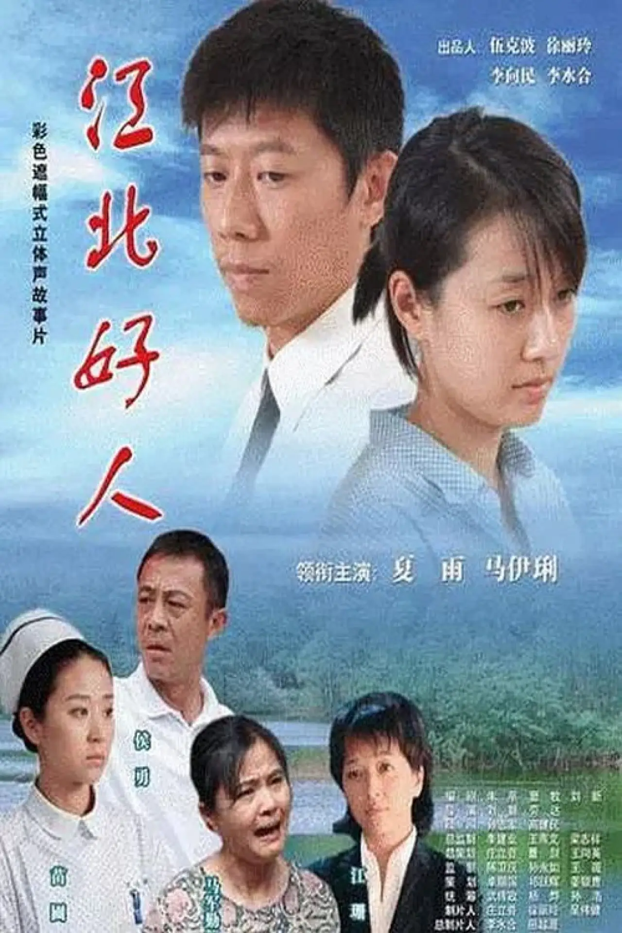 Movie poster "Good Man"