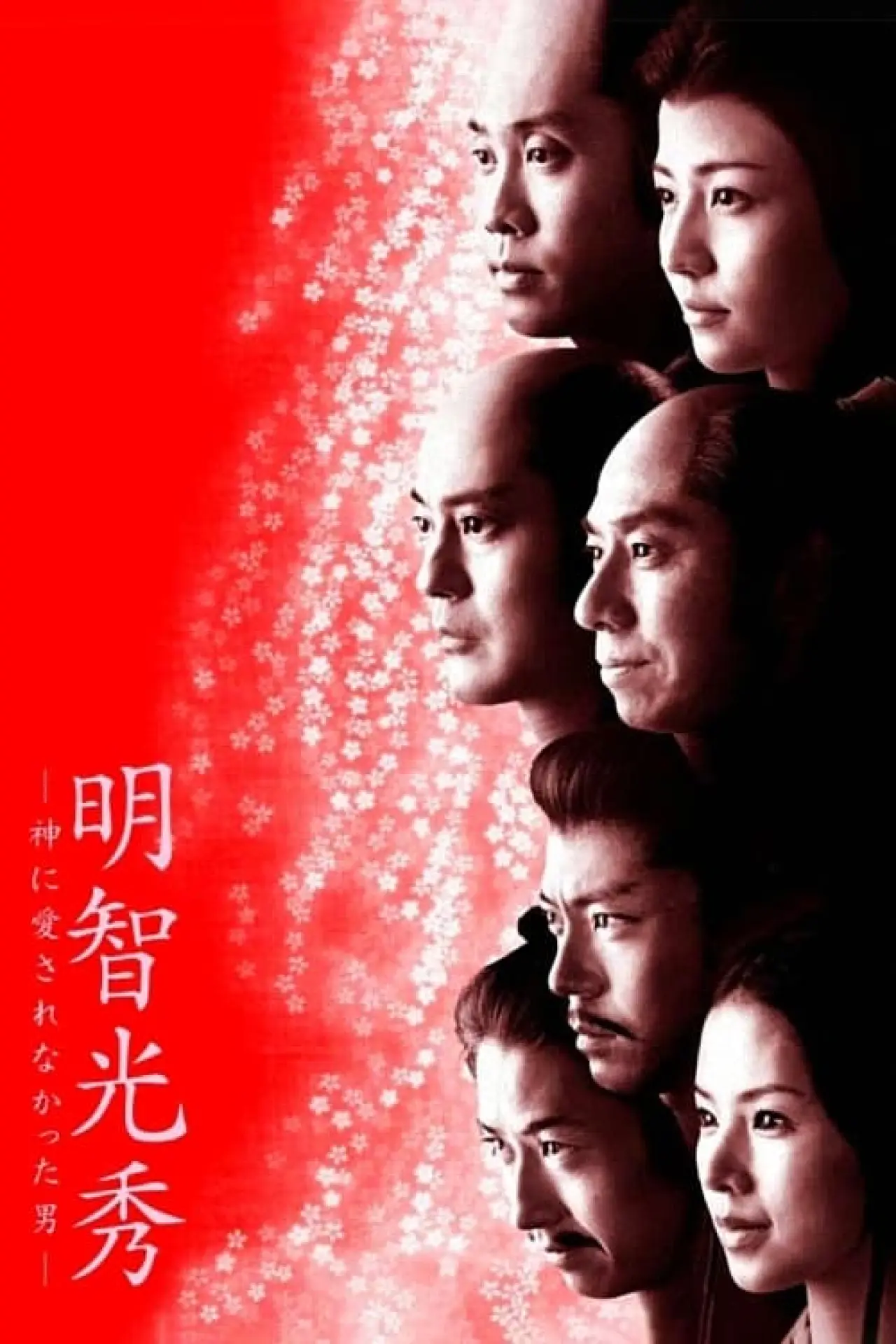 Movie poster "Akechi Mitsuhide: The Man God Hated"