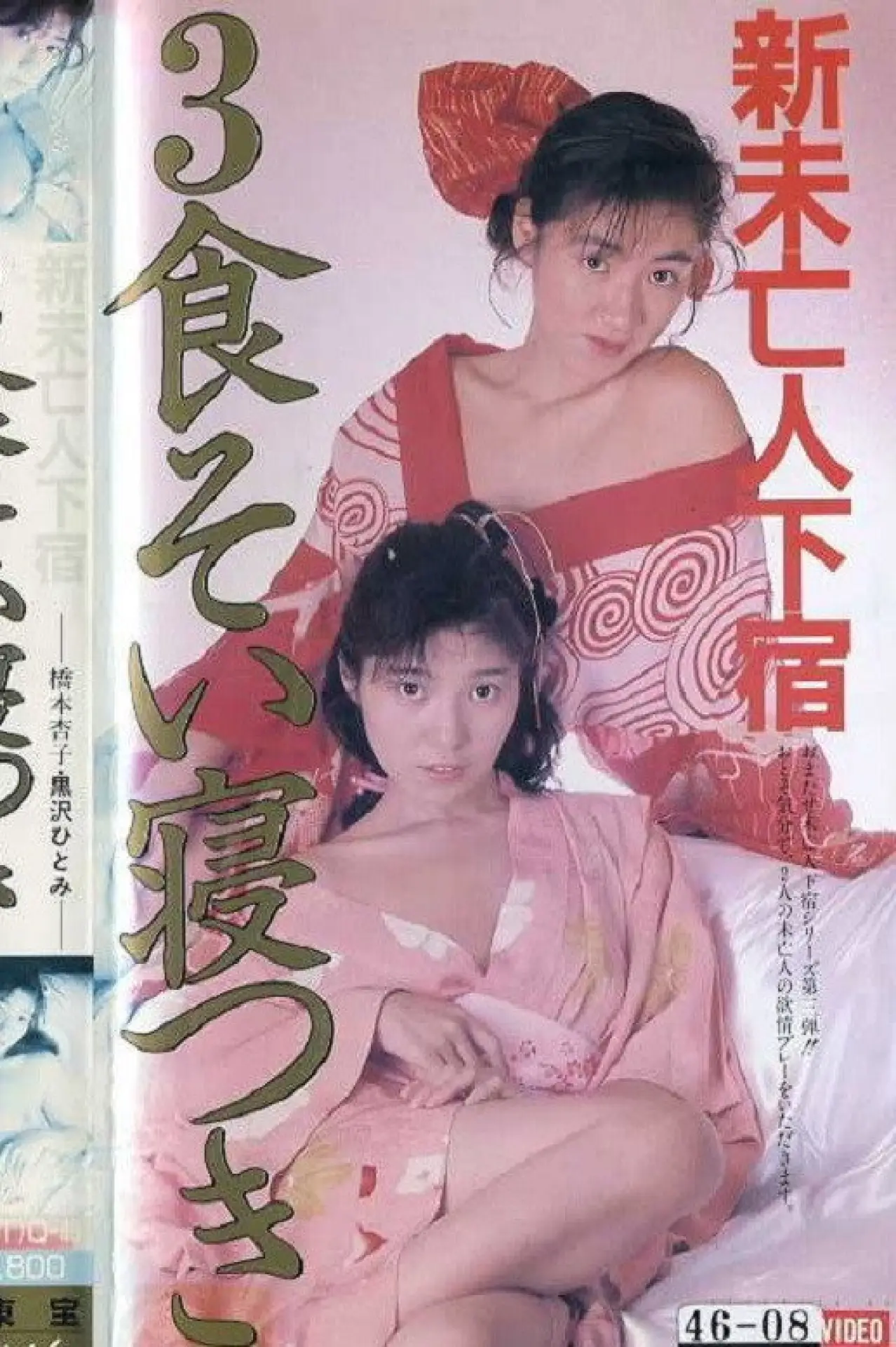 Movie poster "Shin mibôjin geshuku: Sanshoku soi netsuki"