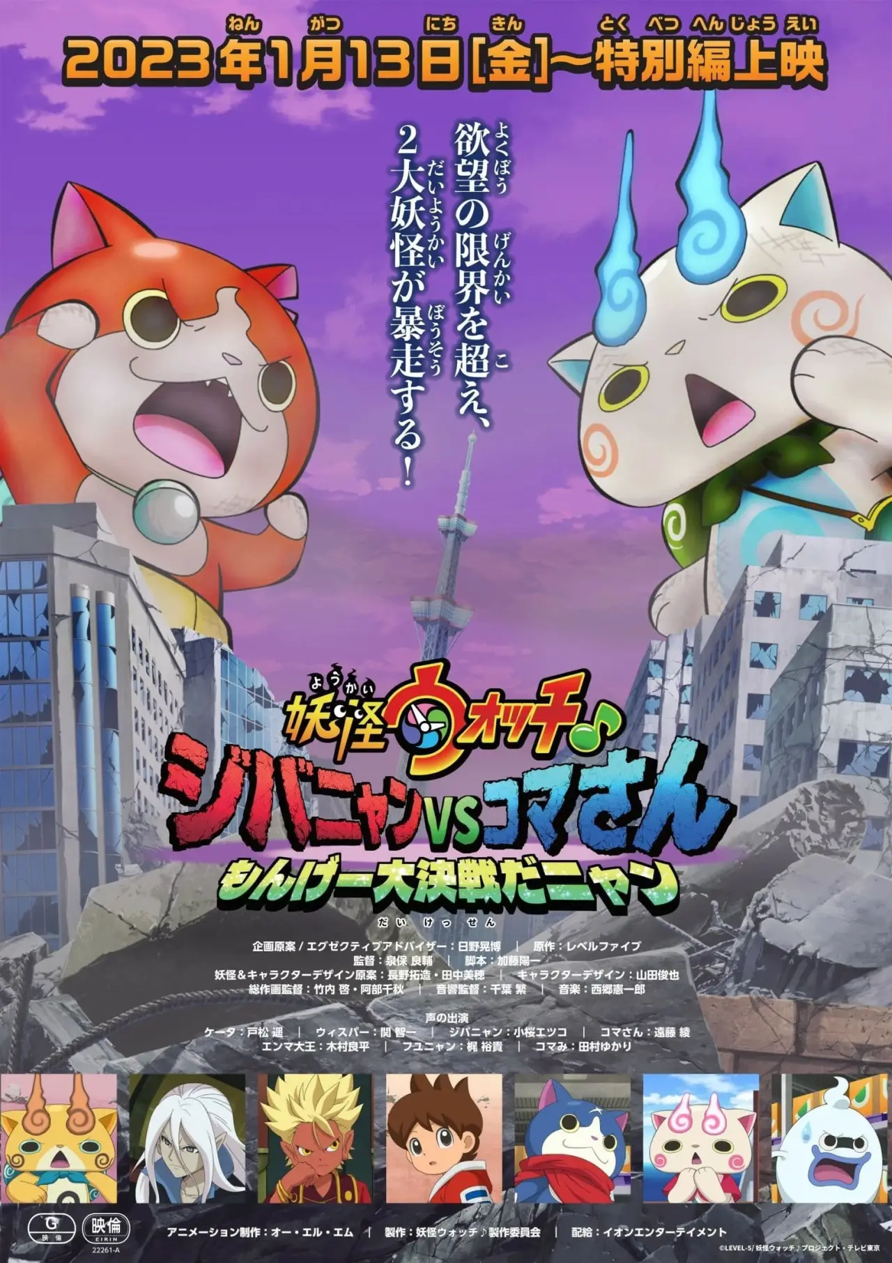 Movie poster "Yo-kai Watch♪: Jibanyan vs. Komasan - The Big Amazing Battle, Nyan"