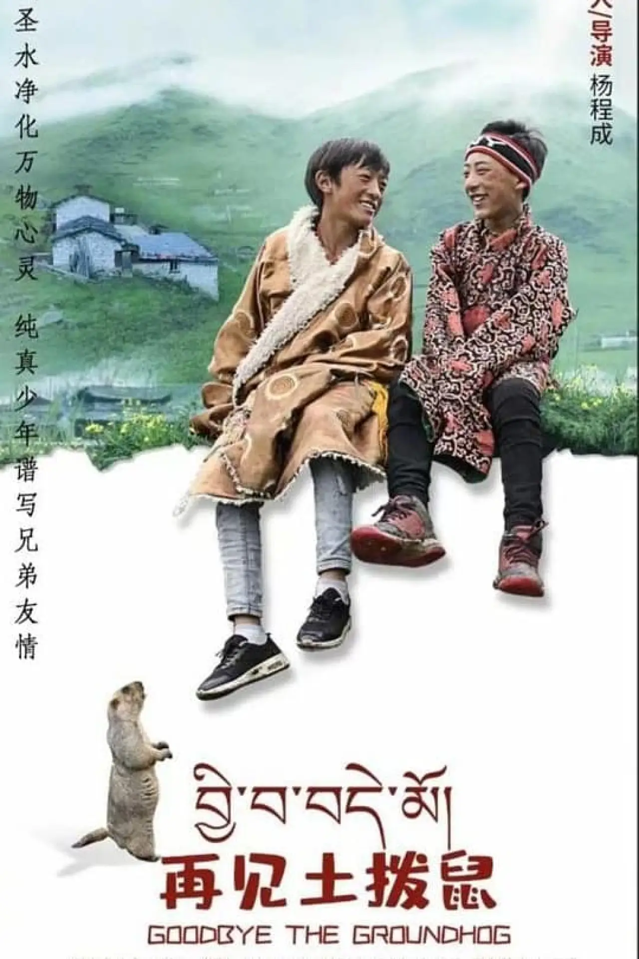 Movie poster "Goodbye Groundhog"
