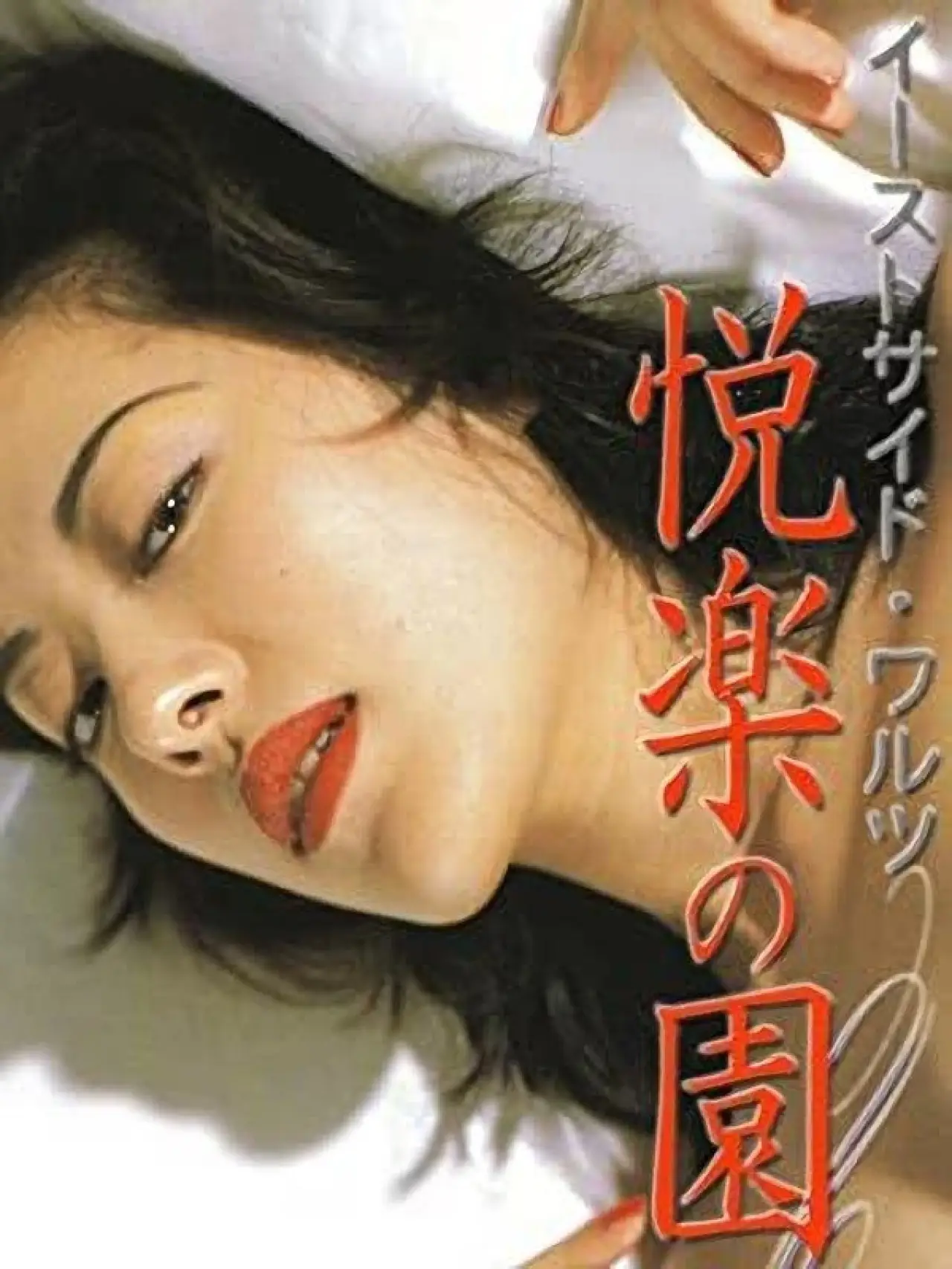 Movie poster "East Side Waltz Garden of Earthly Delights"