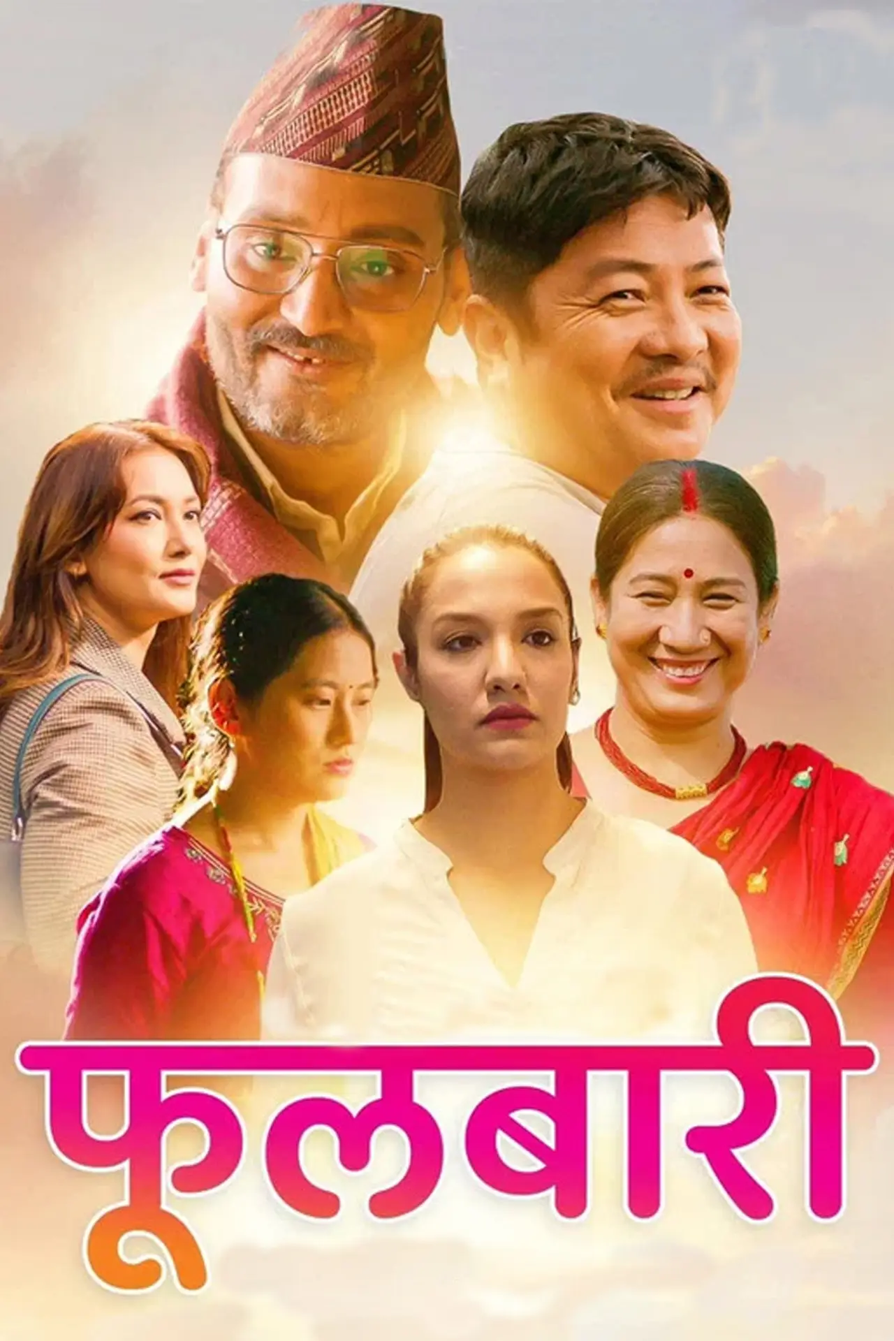 Movie poster "Fulbari"