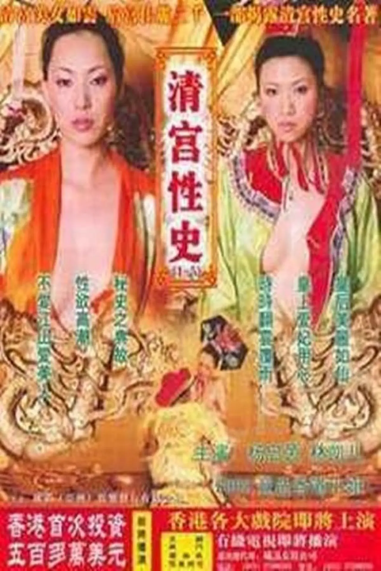 Movie poster "清宫性史1之无能皇帝"