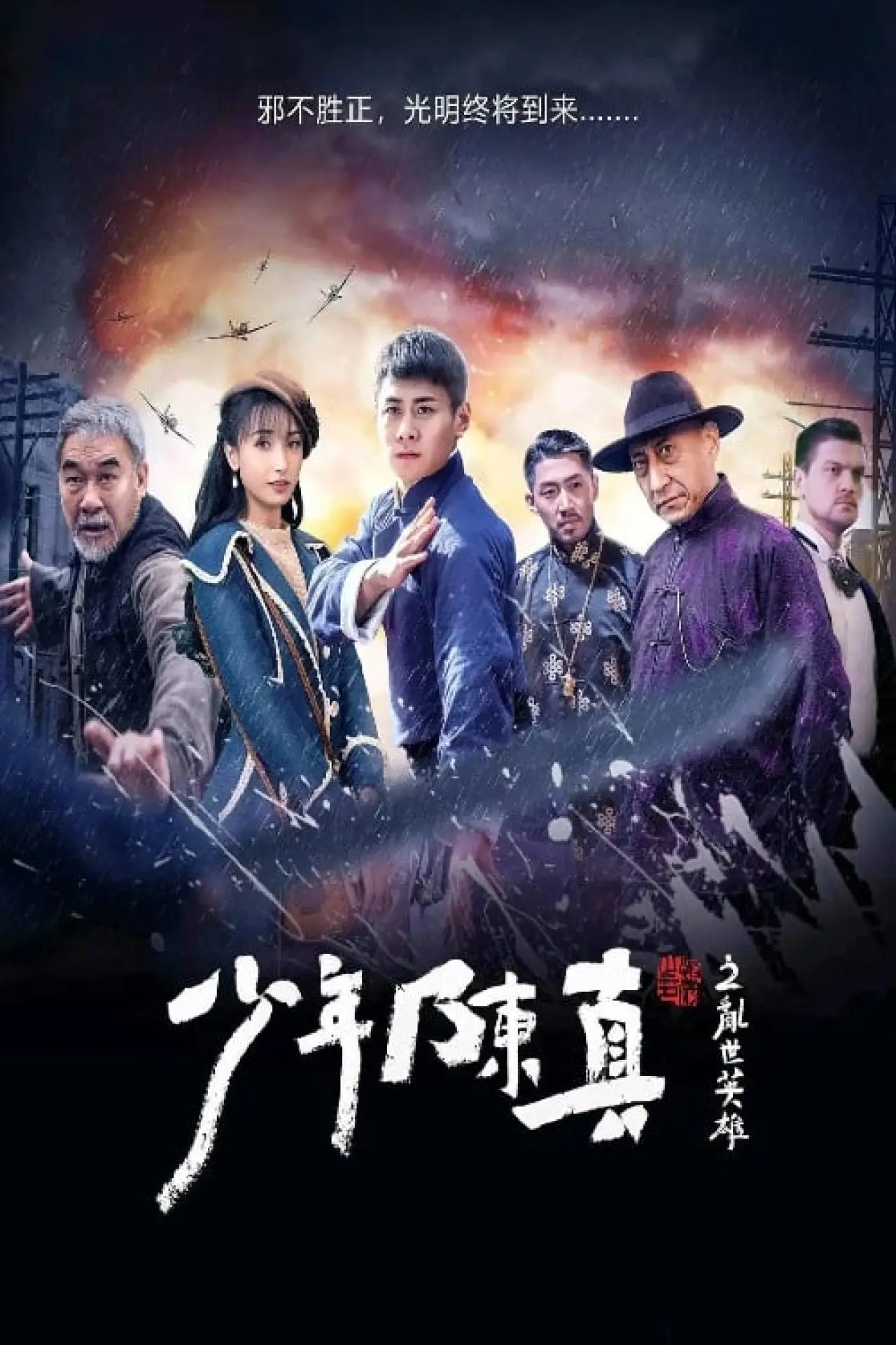 Movie poster "Young Heroes Of Chaotic Times"