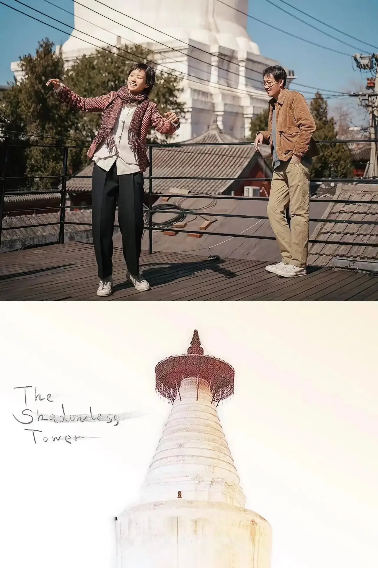 Movie poster "The Shadowless Tower"