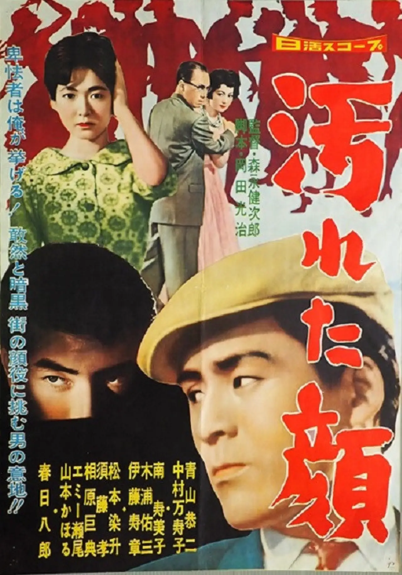 Movie poster "汚れた顔"