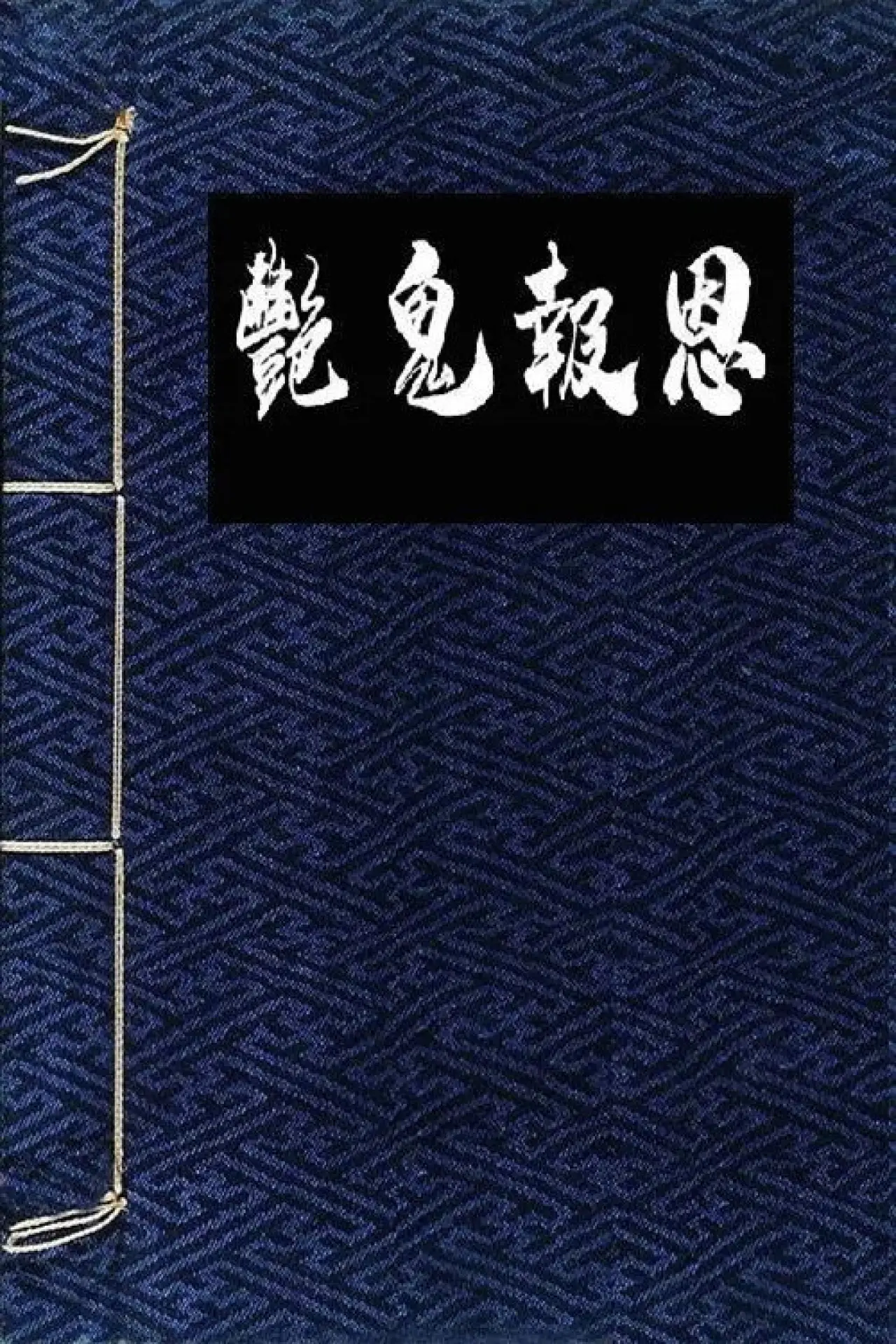 Movie poster "Flowers in the Mirror, Wind and Moon: Ghost Appears"
