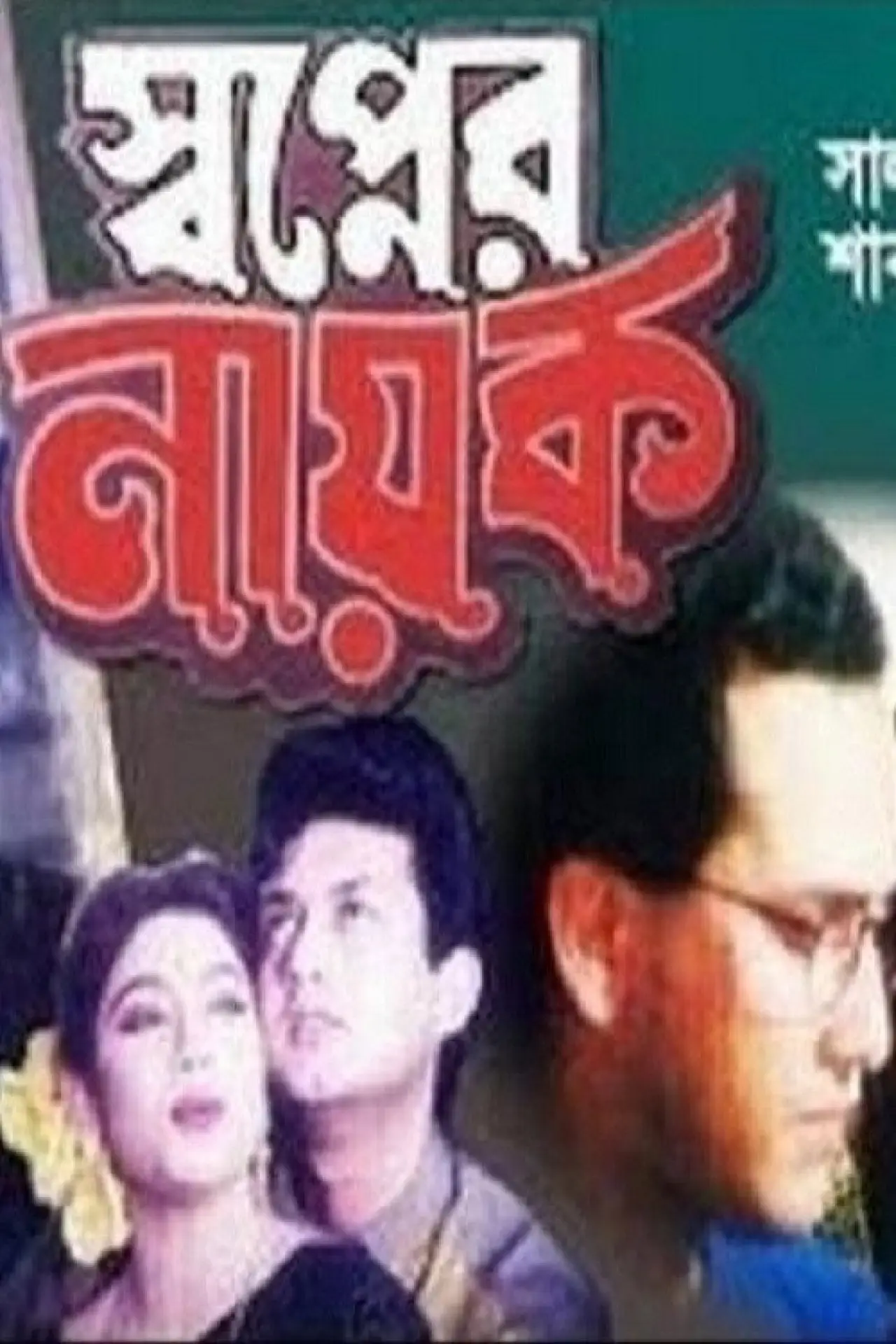 Movie poster "Shopner Nayok"