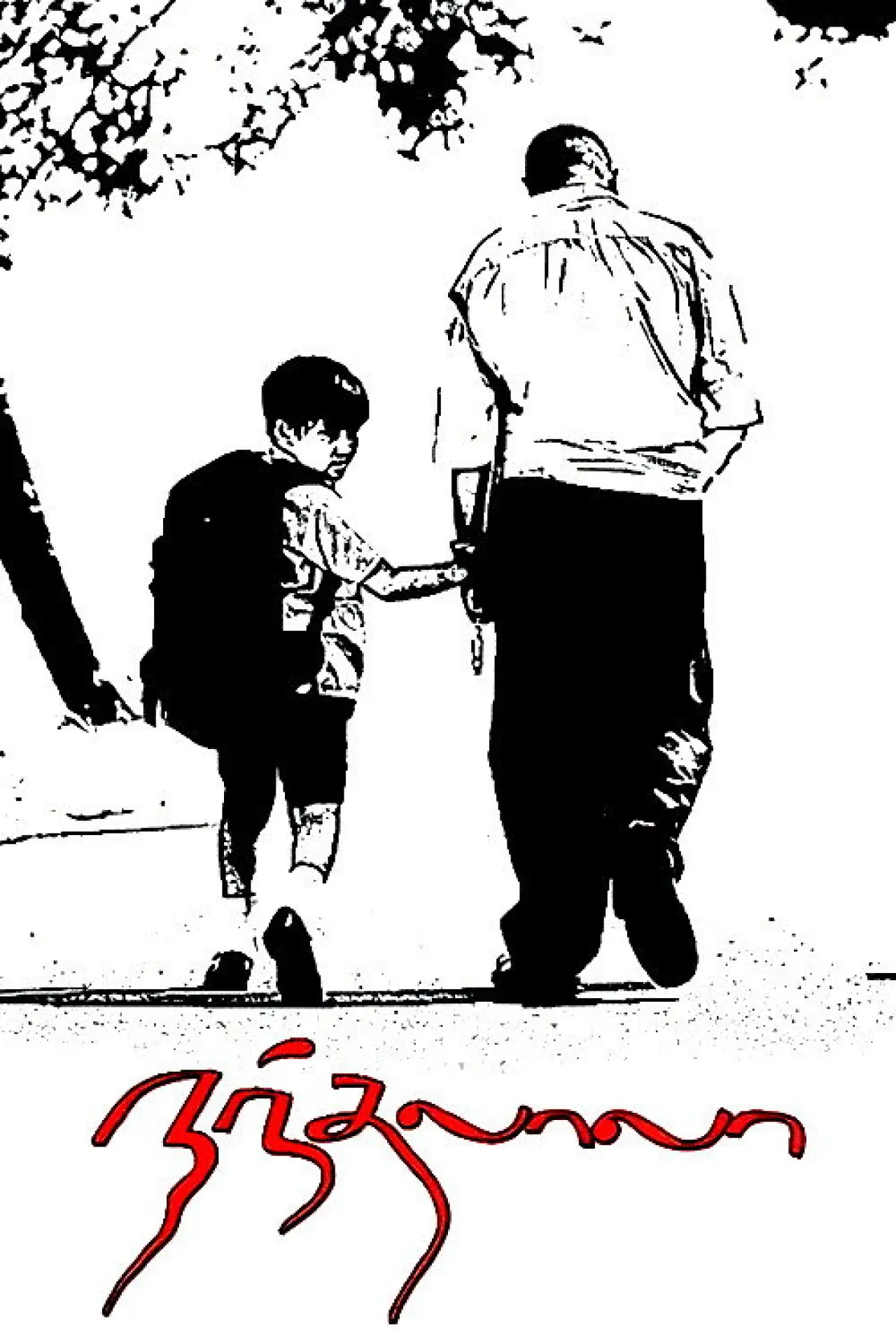 Movie poster "Nandalala"