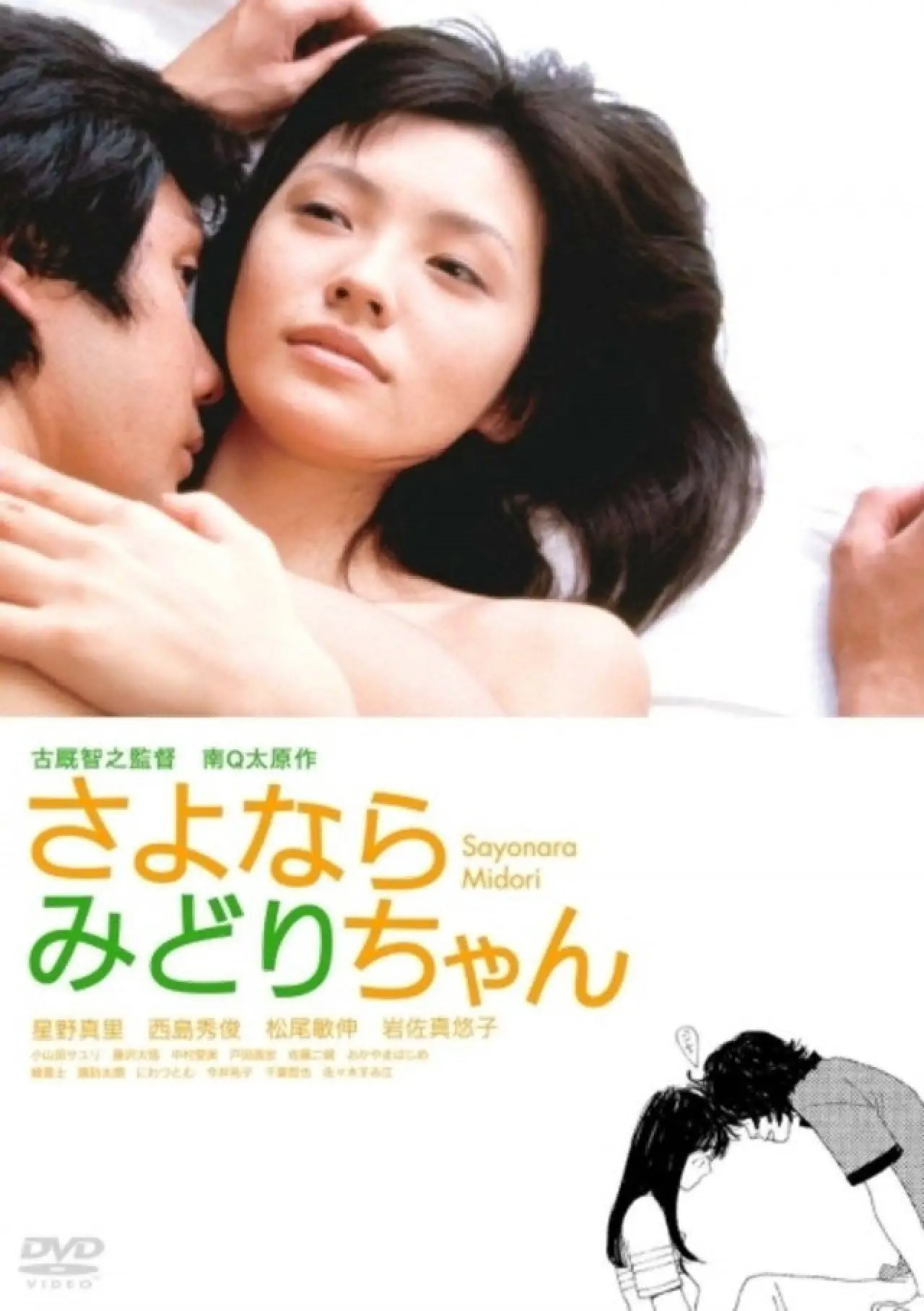 Movie poster "Sayonara Midori-chan"