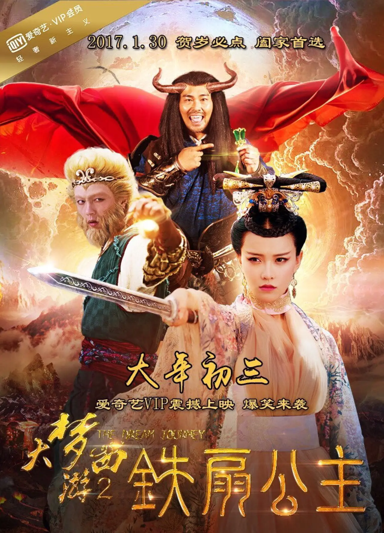 Movie poster "大梦西游2：铁扇公主"