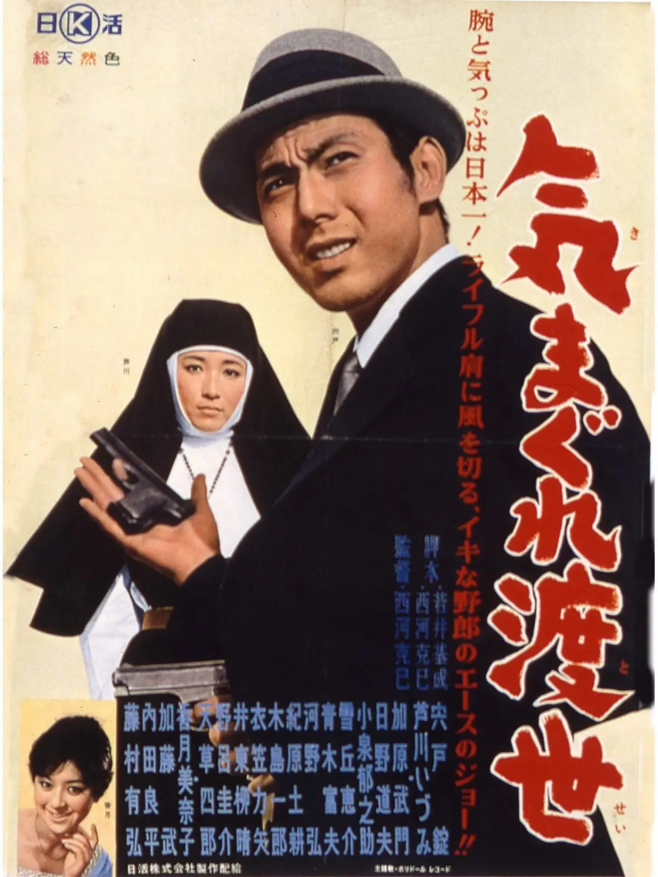 Movie poster "Kimagure tosei"